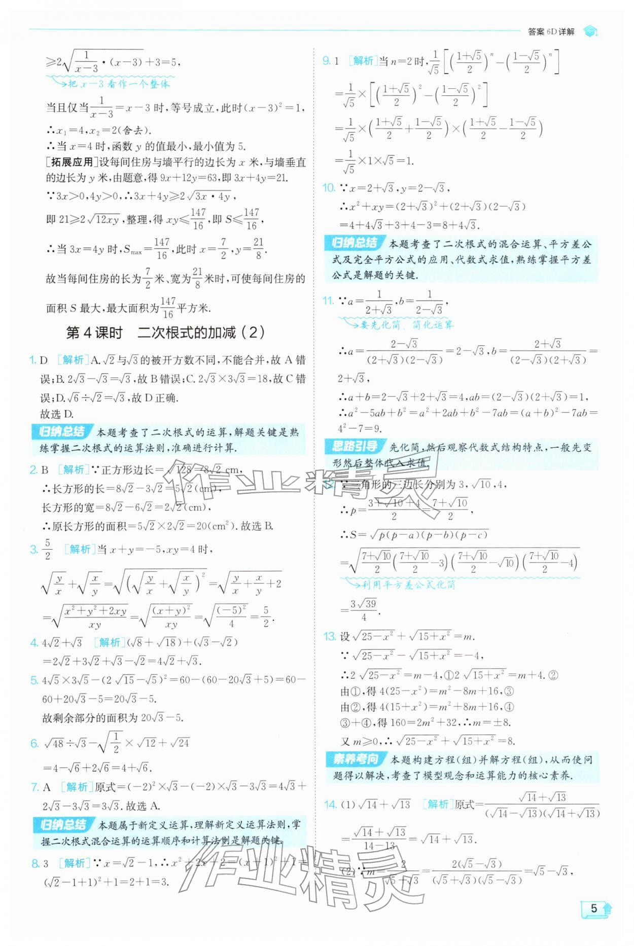 2026年实验班提优训练八年级数学下册沪科版&nbsp;参考答案第5页