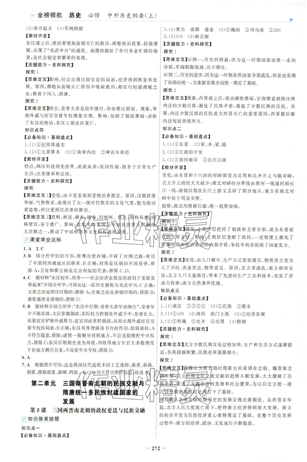 2025年金榜领航高一历史必修上册人教版&nbsp;第4页