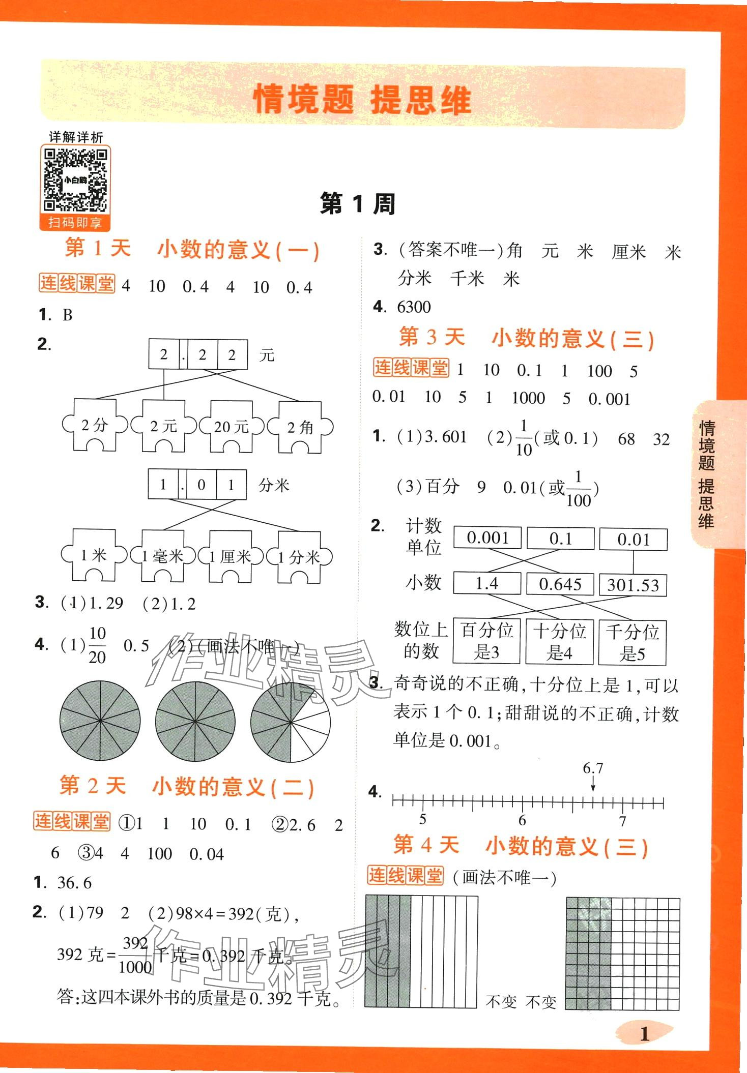 2024年小白鸥情境题四年级数学下册北师大版 第1页