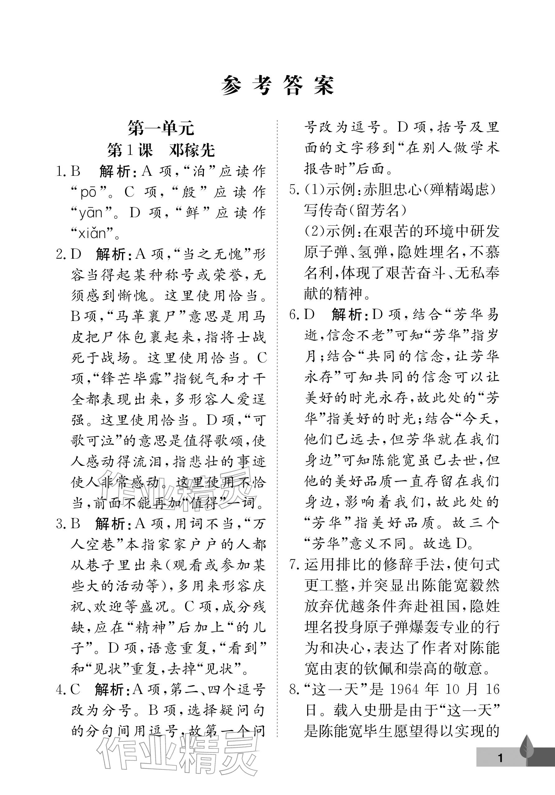 2026年黄冈作业本武汉大学出版社七年级语文下册人教版&nbsp;参考答案第1页