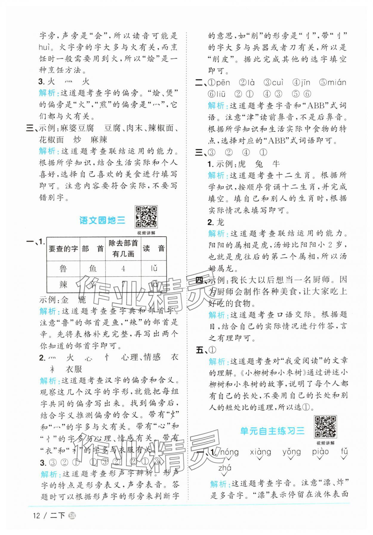 2025年陽(yáng)光同學(xué)課時(shí)優(yōu)化作業(yè)二年級(jí)語(yǔ)文下冊(cè)人教版五四制 參考答案第12頁(yè)