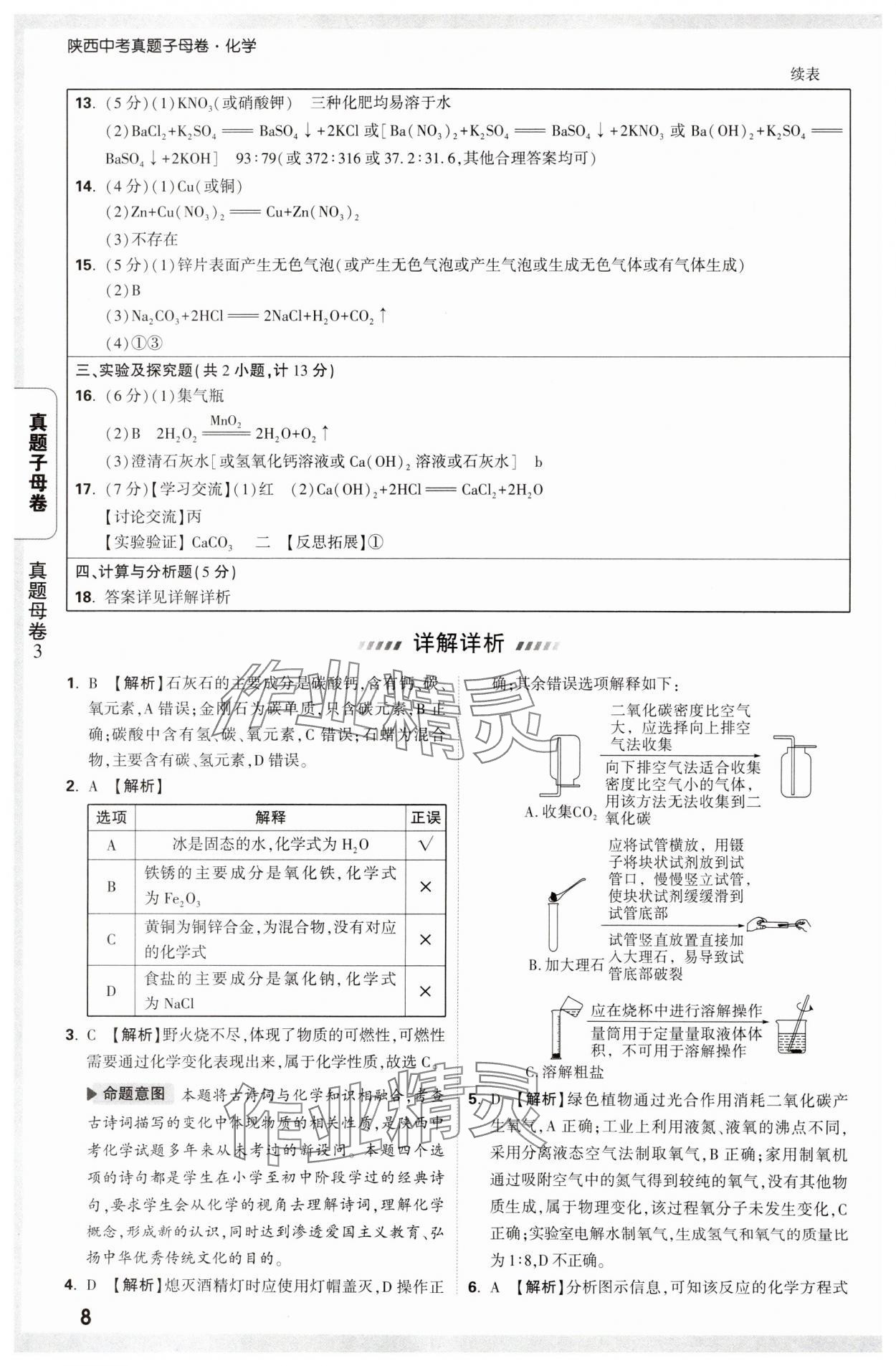 2025年万唯中考真题子母卷化学陕西专版&nbsp;参考答案第8页