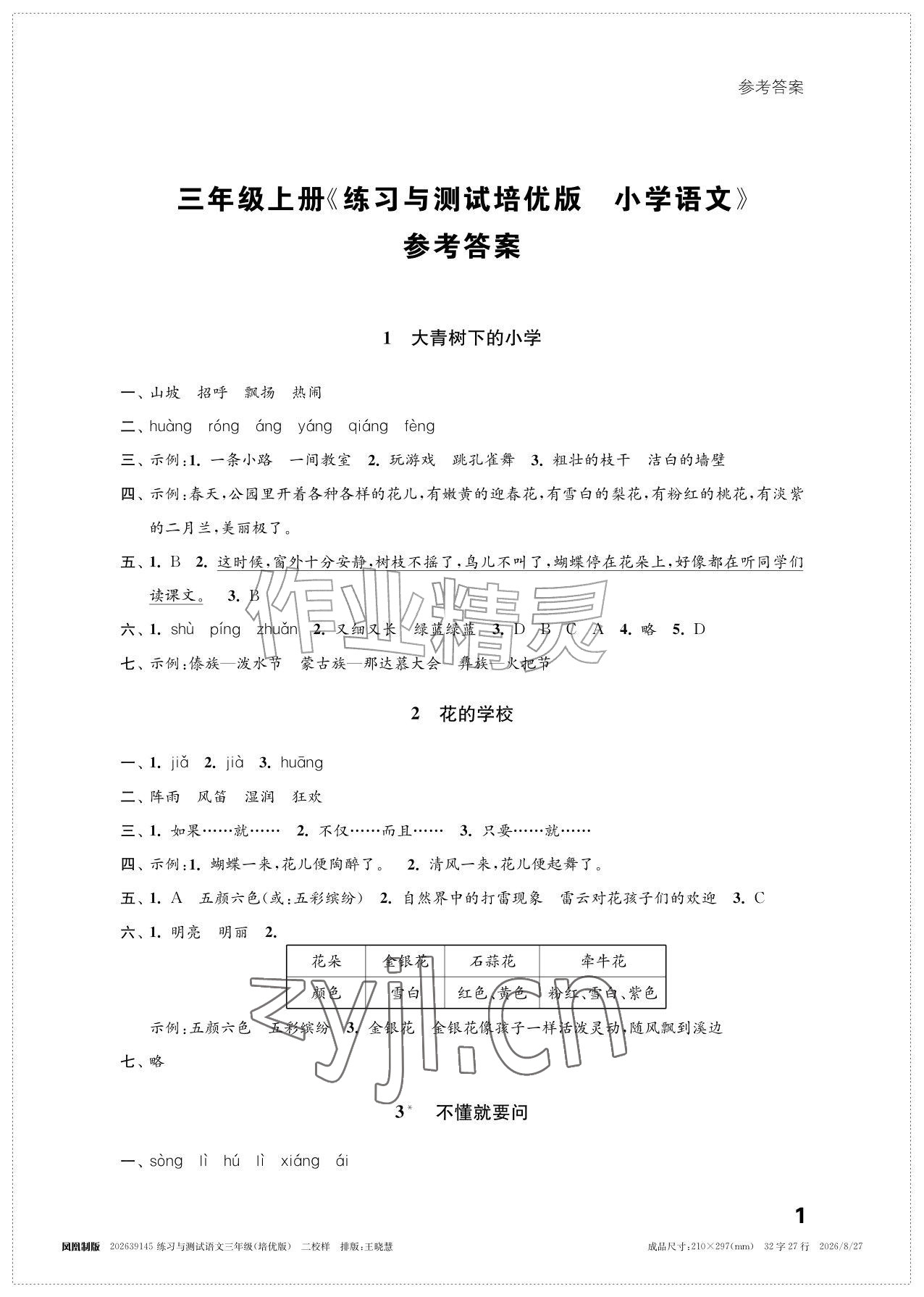 2026年练习与测试三年级语文上册人教版培优版&nbsp;参考答案第1页