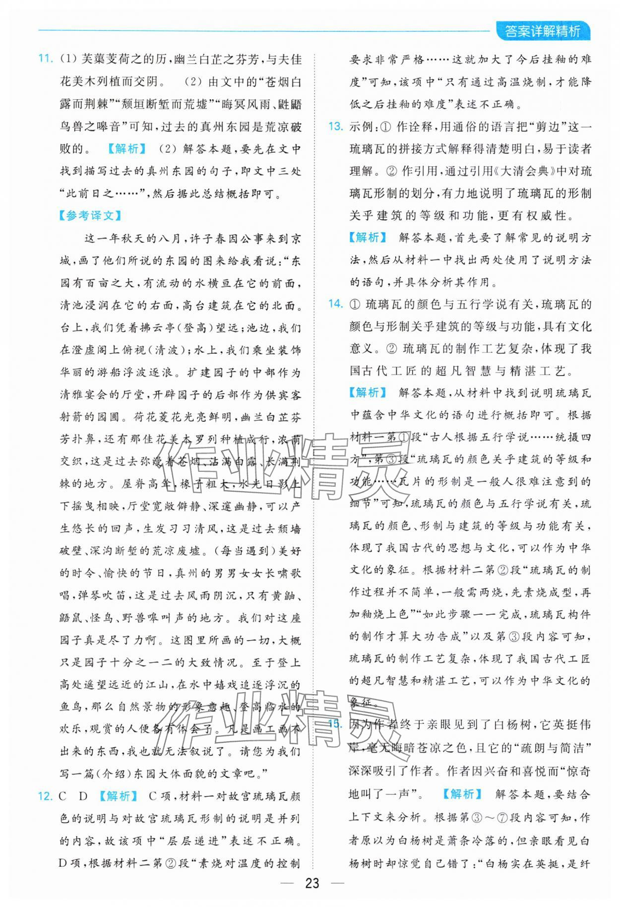 2023年亮點(diǎn)給力全優(yōu)卷霸八年級(jí)語(yǔ)文上冊(cè)人教版 參考答案第23頁(yè)