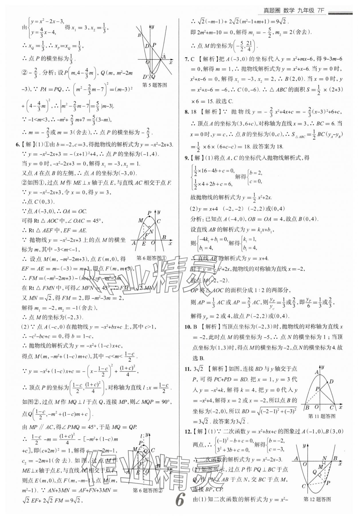 2025年真題圈九年級(jí)數(shù)學(xué)全一冊(cè)天津?qū)０?nbsp;參考答案第6頁