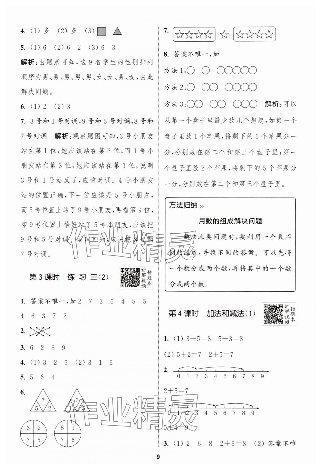 2025年拔尖特訓(xùn)一年級數(shù)學(xué)上冊蘇教版江蘇專版 第9頁