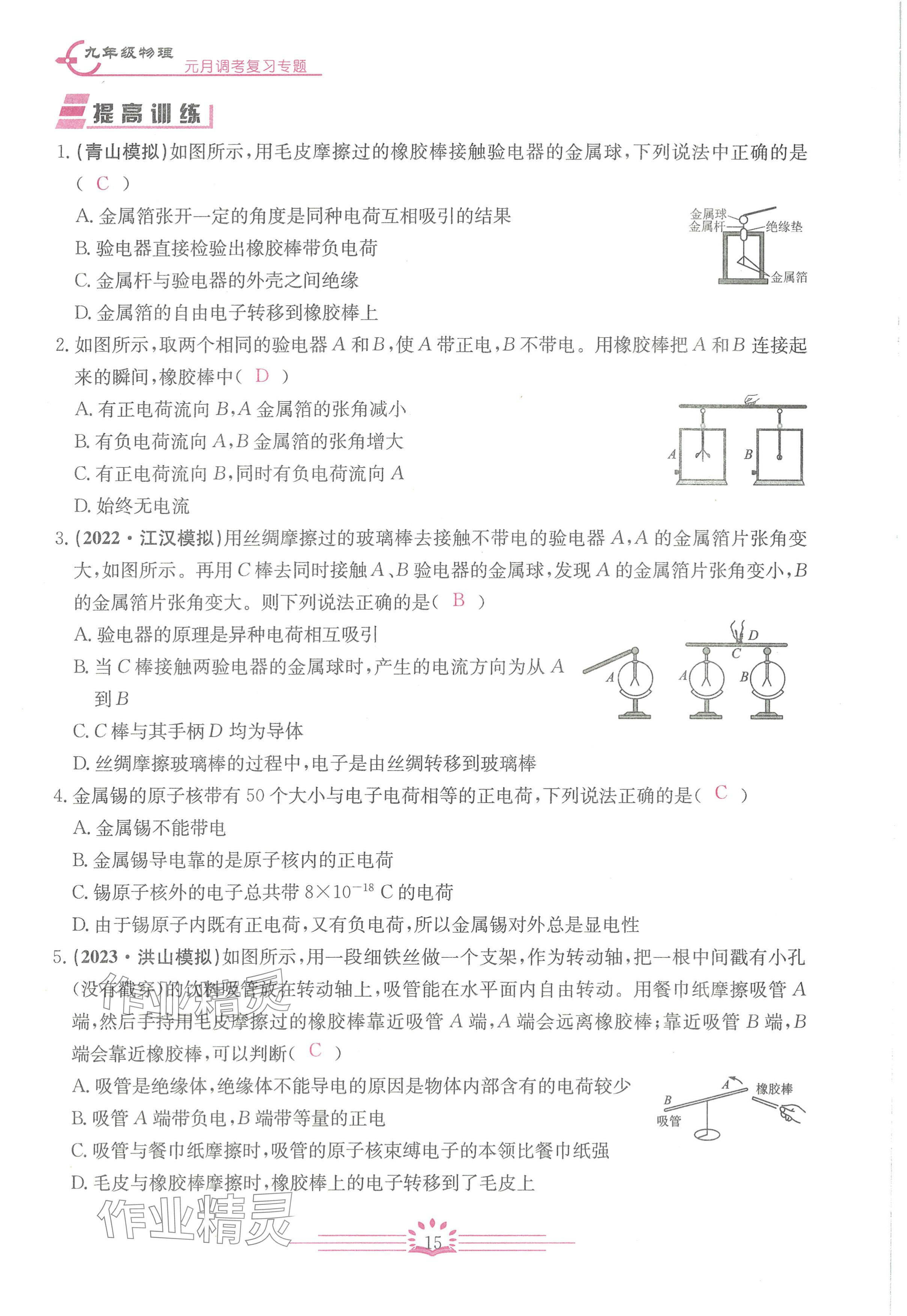 2024年思維新觀察元調(diào)專題復(fù)習(xí)九年級(jí)物理人教版 參考答案第15頁(yè)