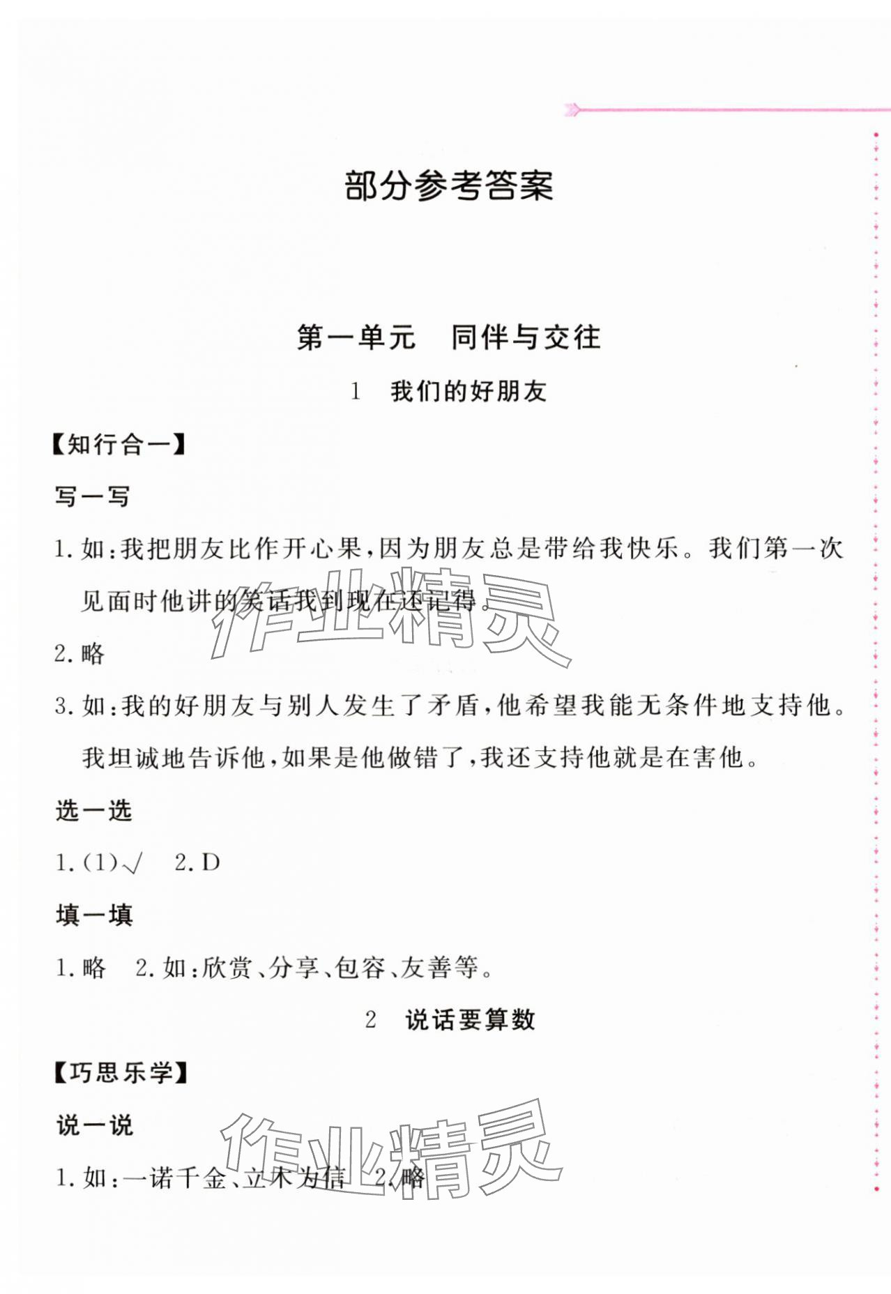 2025年新編基礎(chǔ)訓(xùn)練四年級道德與法治下冊人教版 第1頁