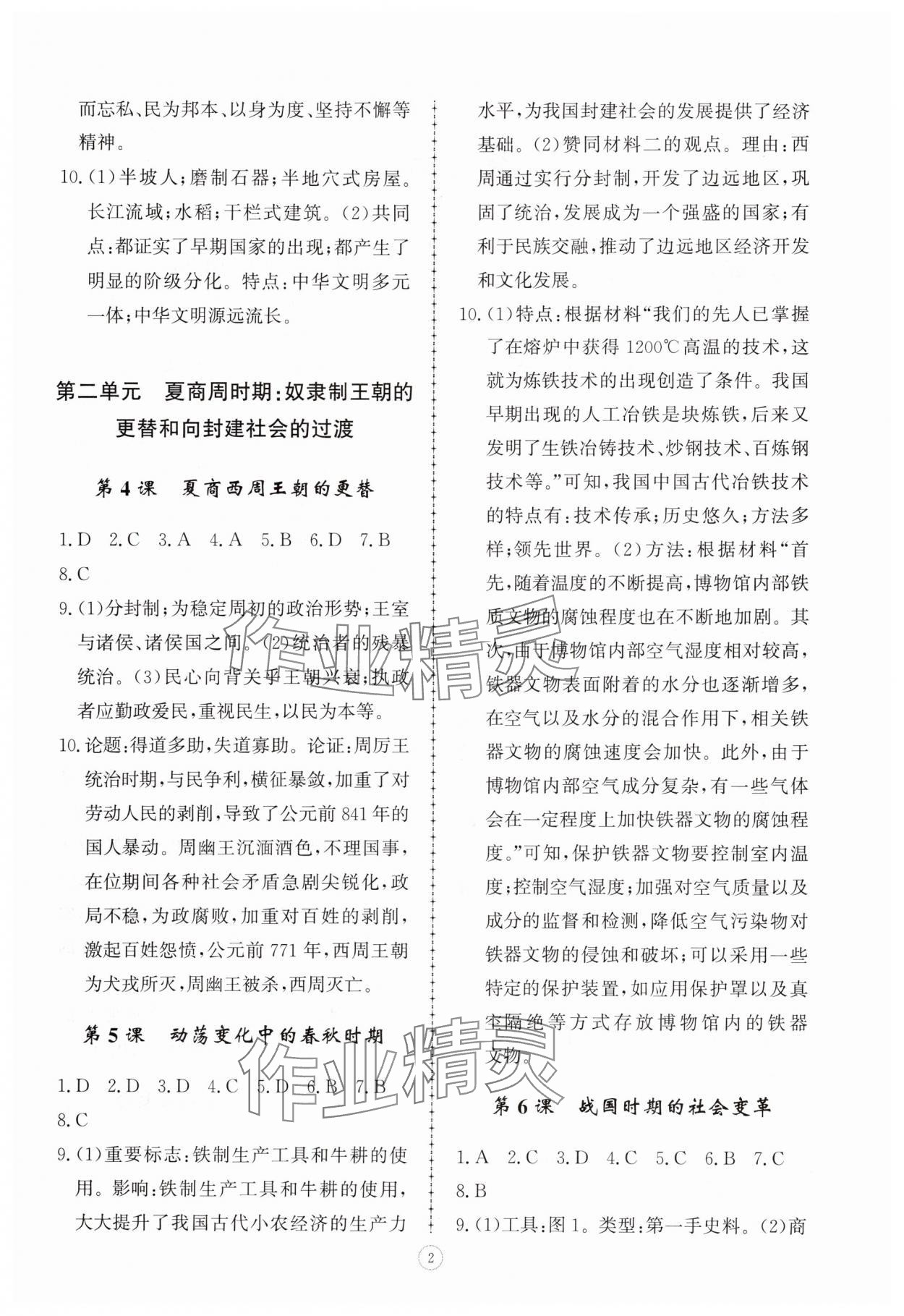 2025年同步练习册智慧拓展七年级历史上册人教版菏泽专版 参考答案第2页