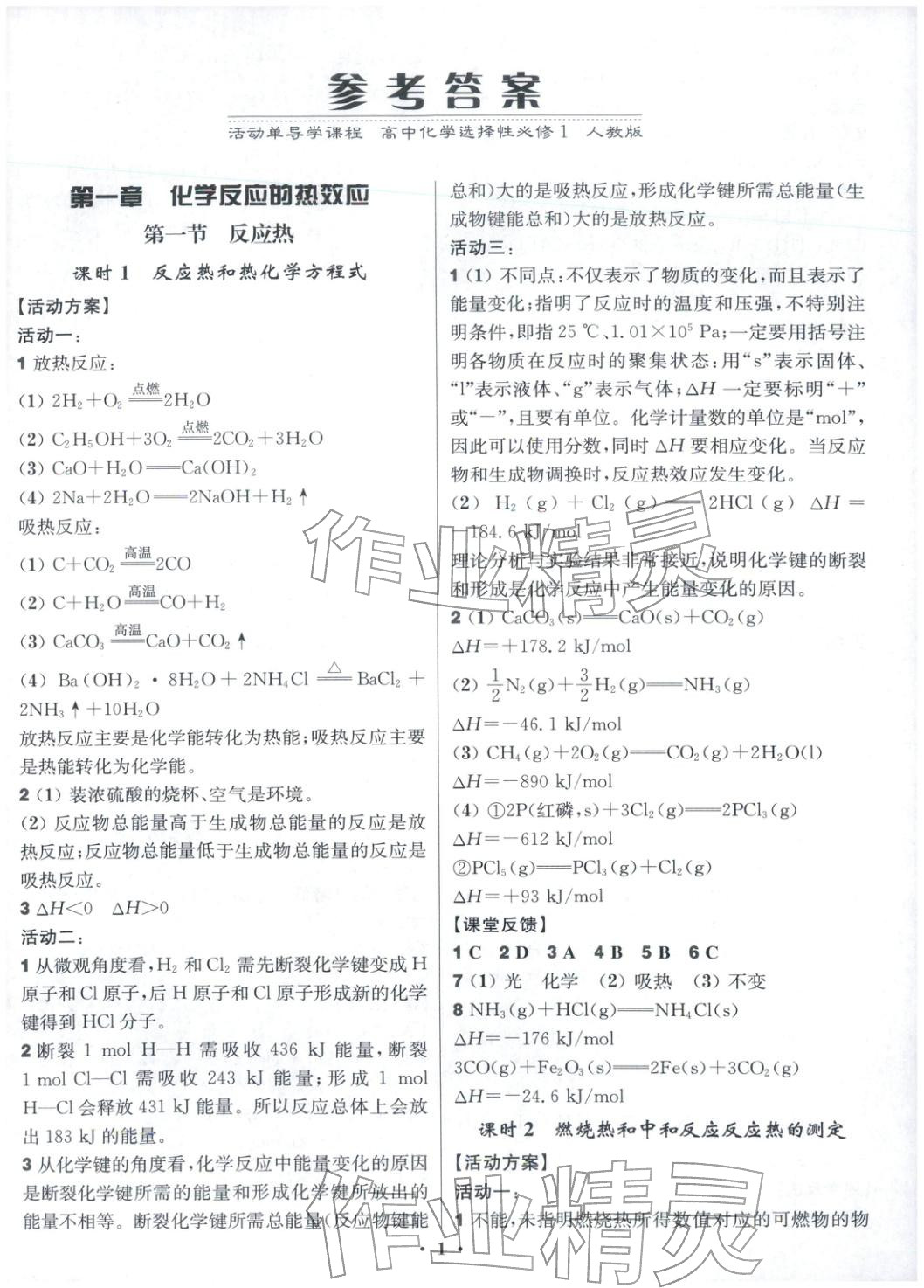2025年活动单导学课程高中化学选择性必修第一册人教版&nbsp;第1页