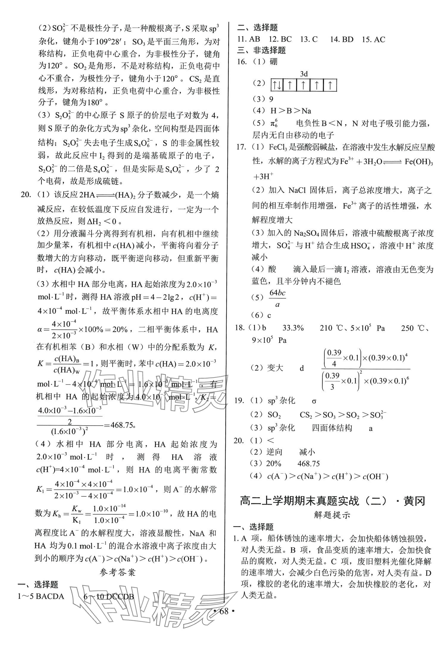 2024年期末實(shí)戰(zhàn)高二化學(xué)上冊 參考答案第4頁