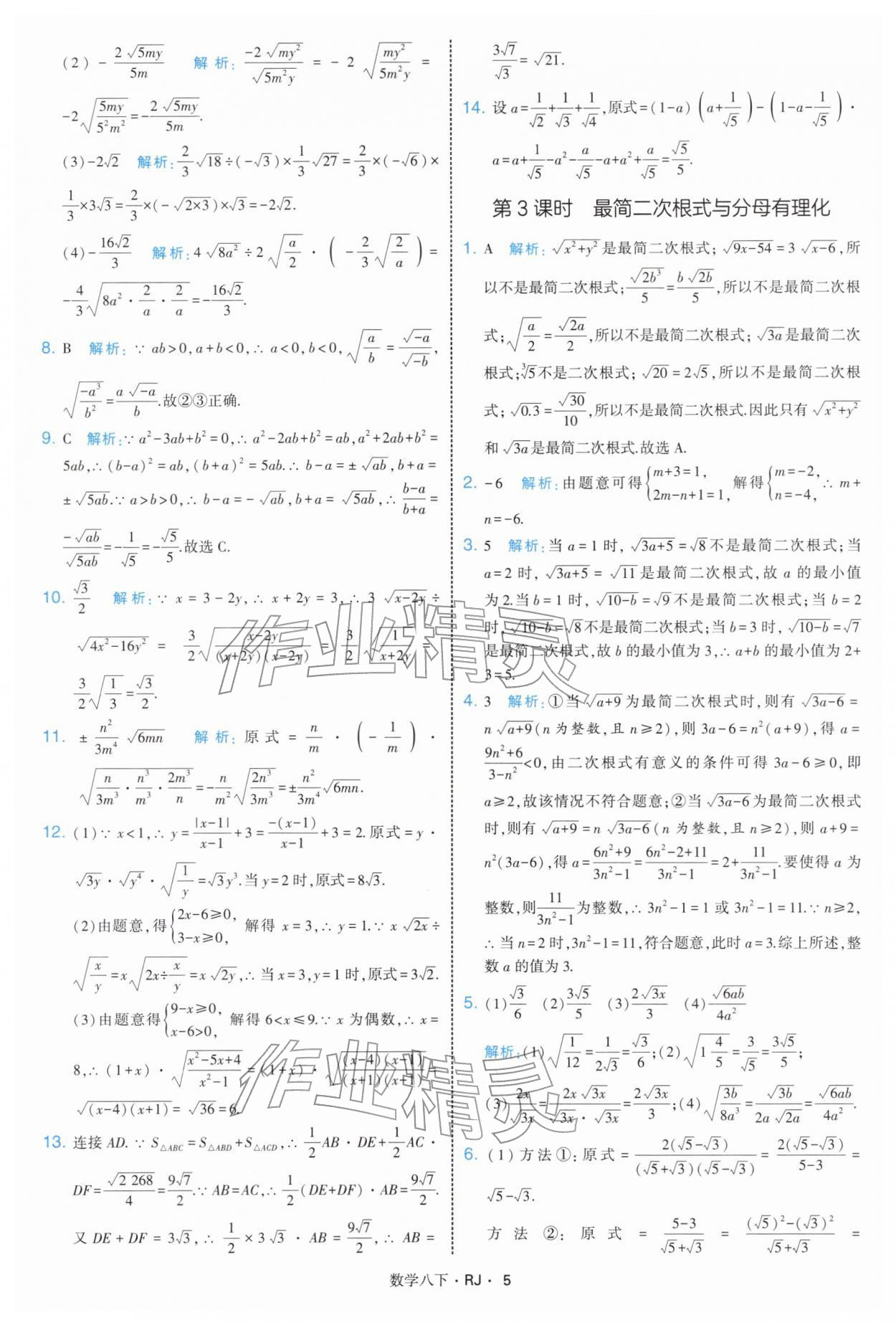2026年學(xué)霸題中題八年級數(shù)學(xué)下冊人教版&nbsp;第5頁