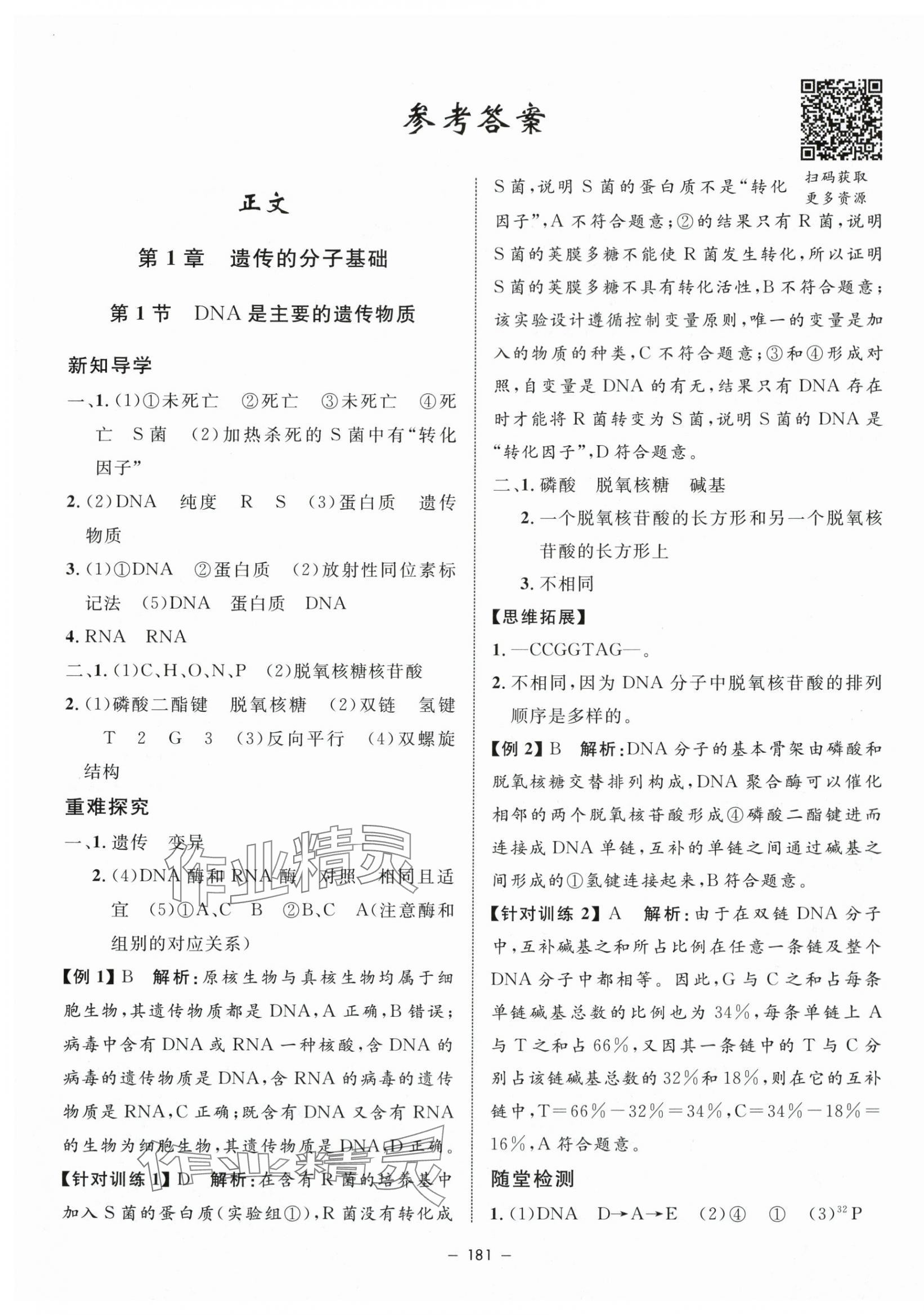 2024年鐘書金牌金典導(dǎo)學(xué)案高中生物必修2滬教版 第1頁