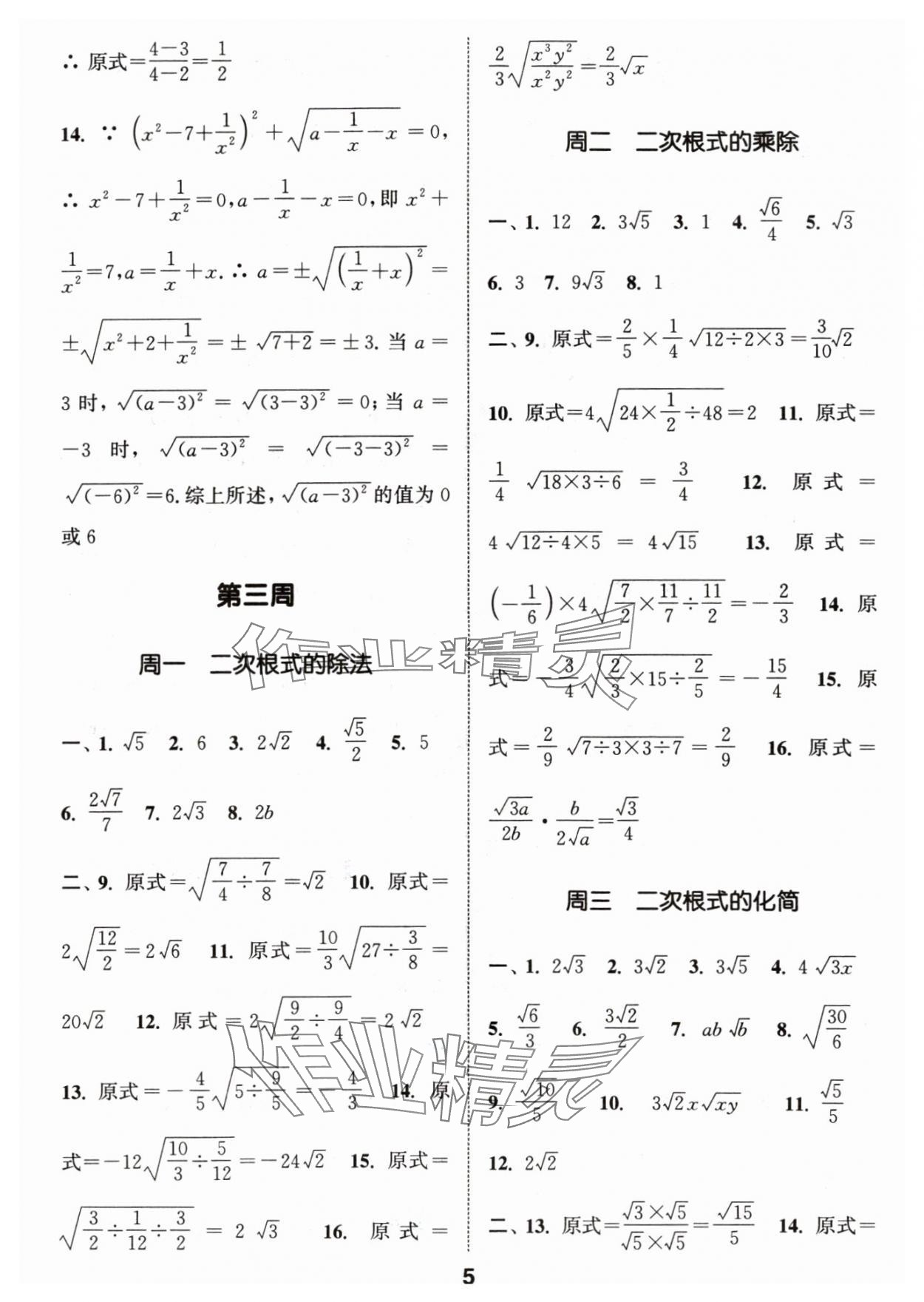 2024年通城學(xué)典初中數(shù)學(xué)運(yùn)算能手八年級下冊人教版 參考答案第5頁