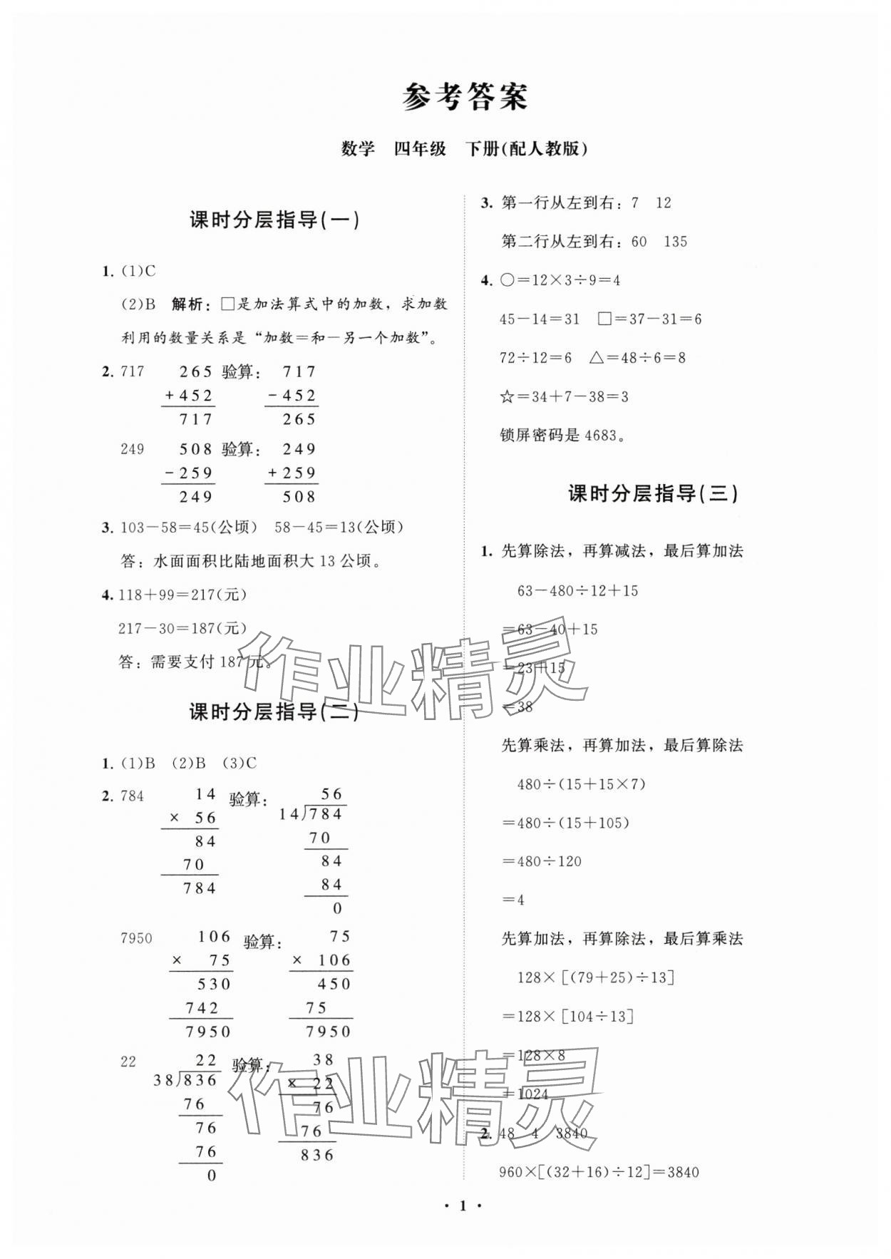 2024年同步練習(xí)冊分層指導(dǎo)四年級數(shù)學(xué)下冊人教版 參考答案第1頁