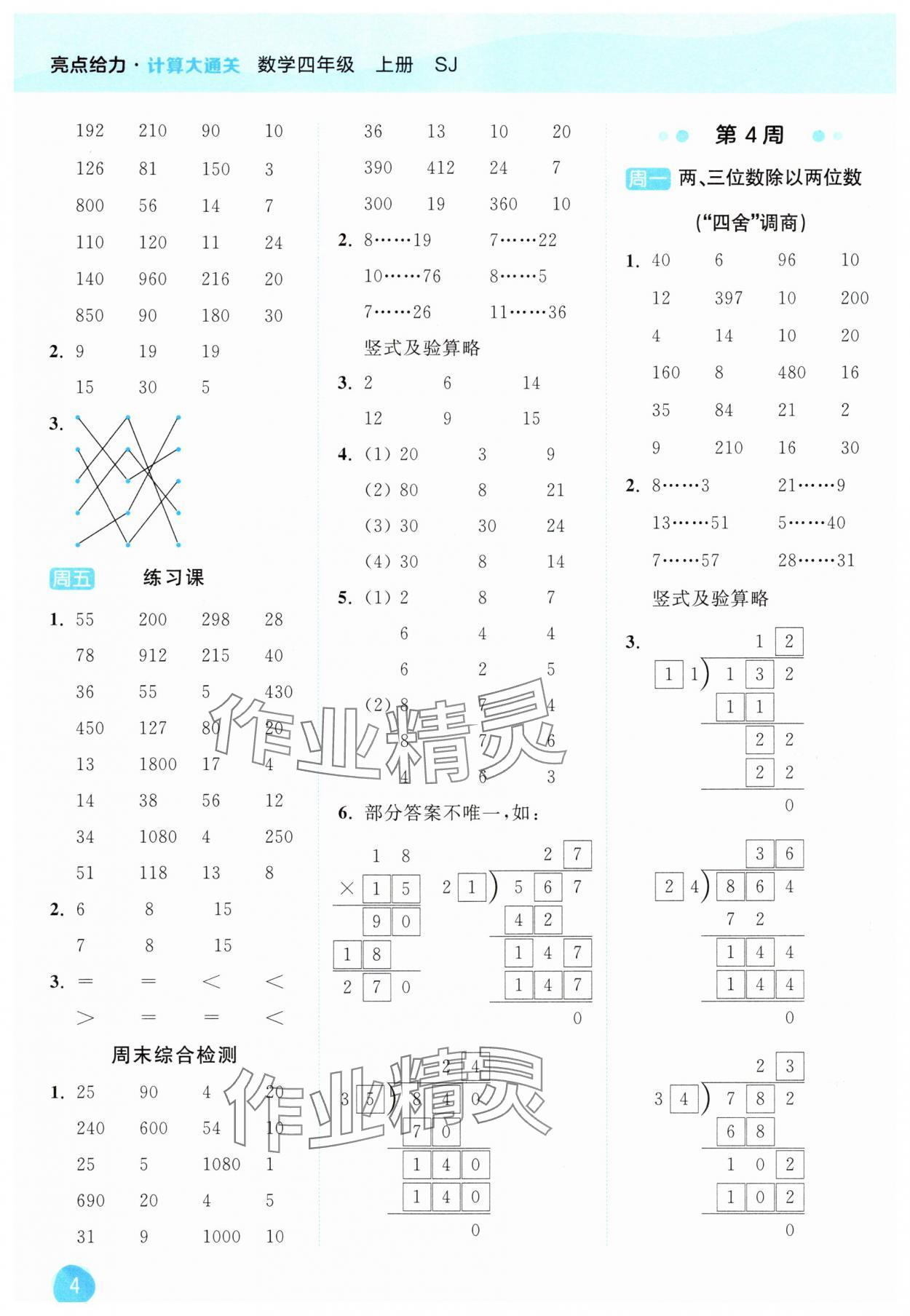 2025年亮點(diǎn)給力計(jì)算大通關(guān)四年級(jí)數(shù)學(xué)上冊(cè)蘇教版 第4頁