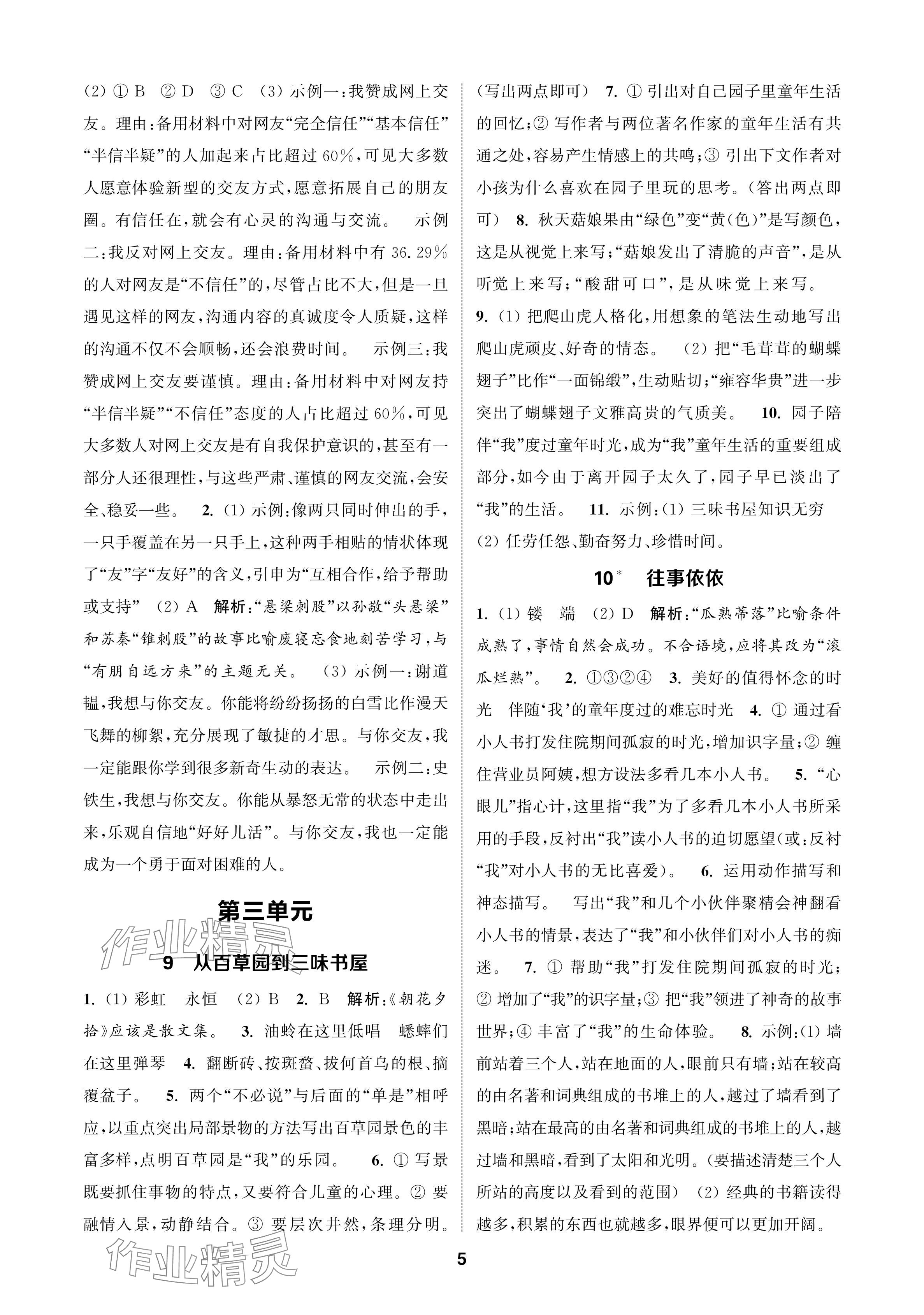 2024年通成學(xué)典課時作業(yè)本七年級語文上冊人教版蘇州專版 參考答案第5頁