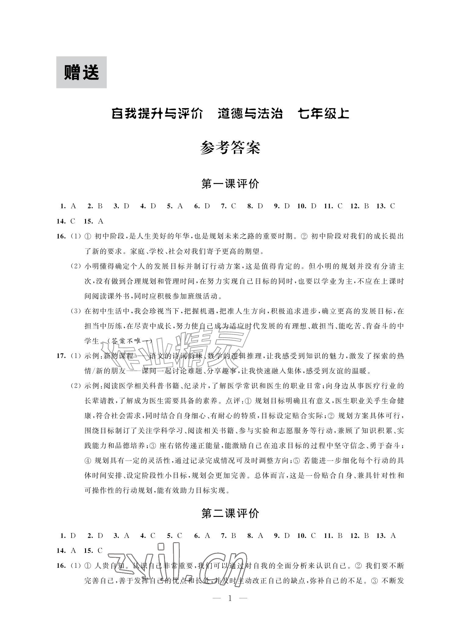 2026年自我提升与评价七年级道德与法治上册人教版&nbsp;参考答案第1页