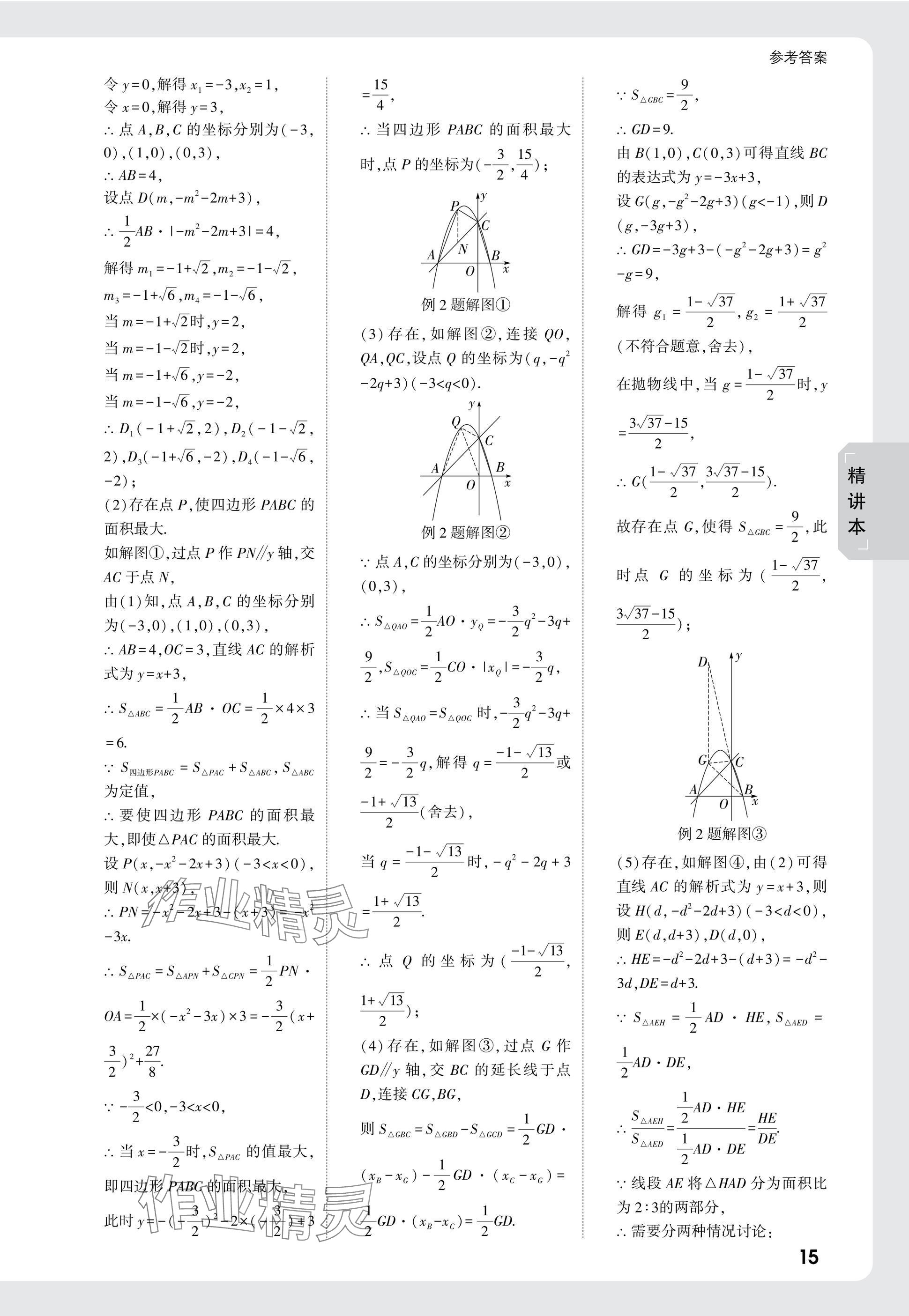 2025年萬(wàn)唯中考試題研究數(shù)學(xué)成都專版 參考答案第15頁(yè)