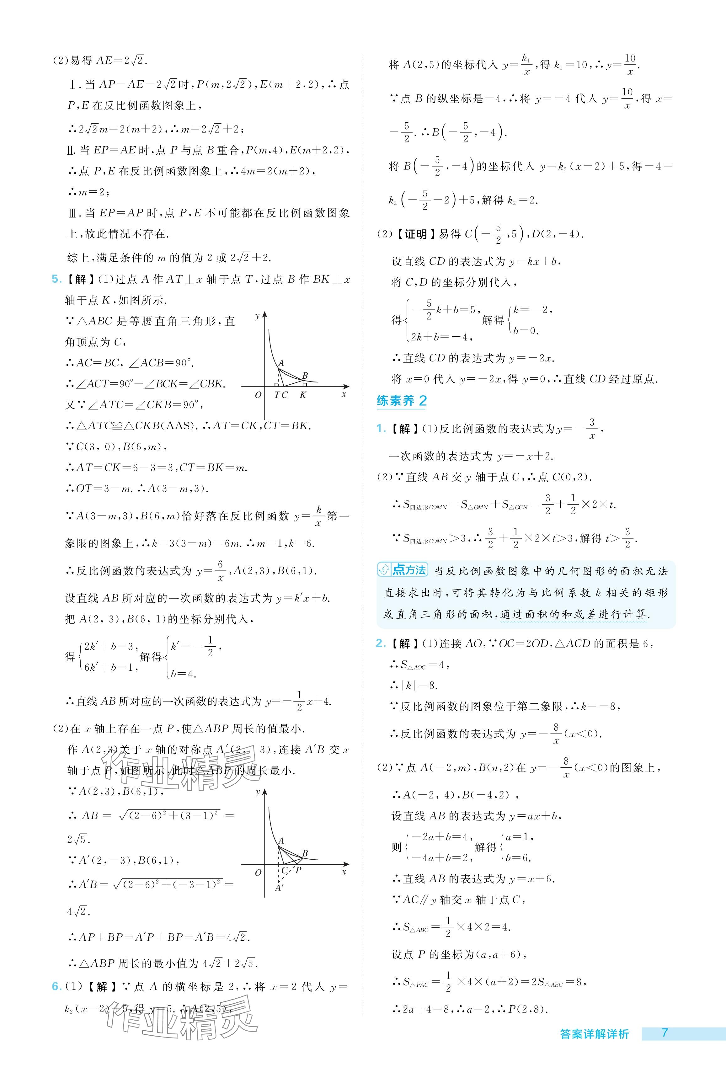 2024年综合应用创新题典中点九年级数学上册湘教版 参考答案第7页