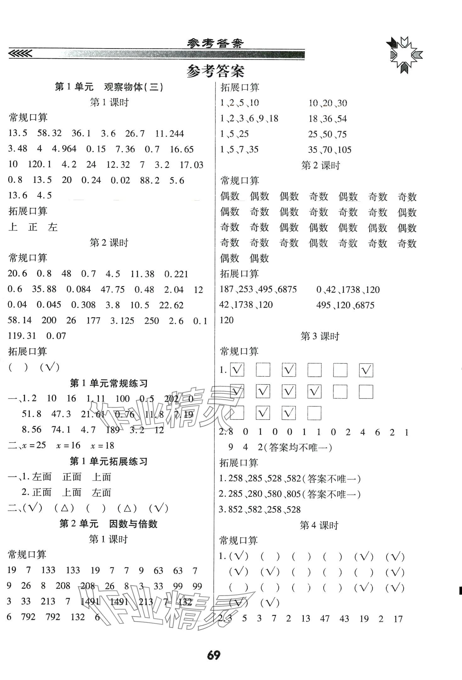 2024年研優(yōu)口算題卡五年級數(shù)學(xué)下冊人教版 第1頁