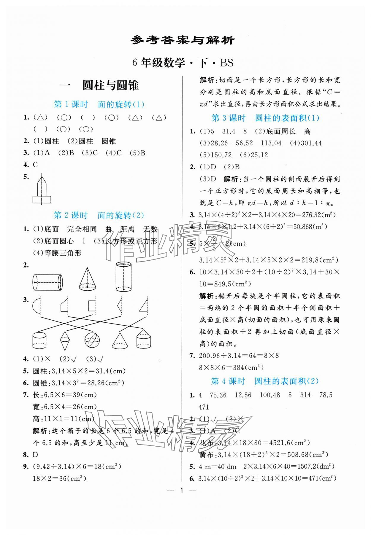 2024年亮點激活提優(yōu)天天練六年級數(shù)學下冊北師大版 第1頁