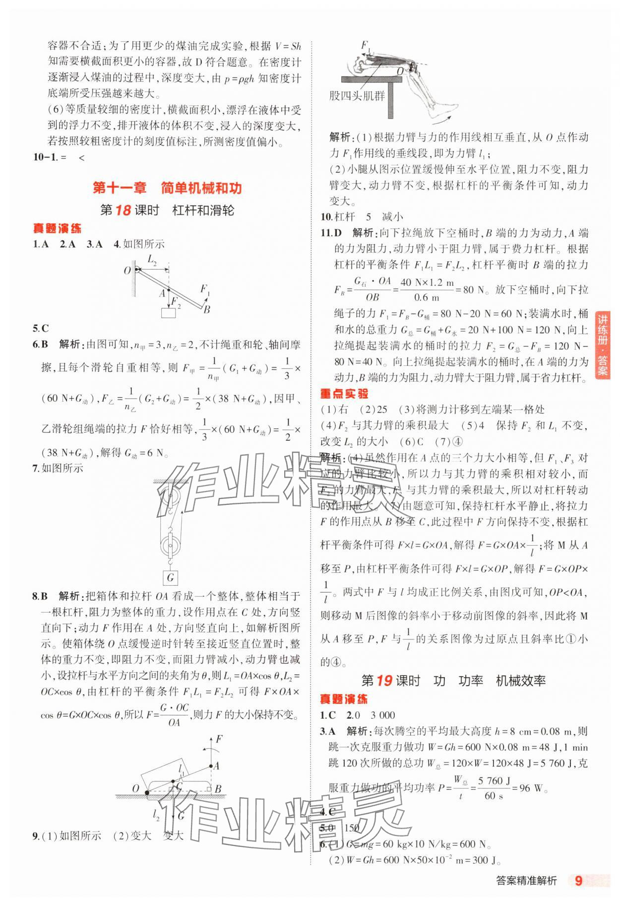 2025年5年中考3年模擬中考物理江蘇專版 參考答案第9頁