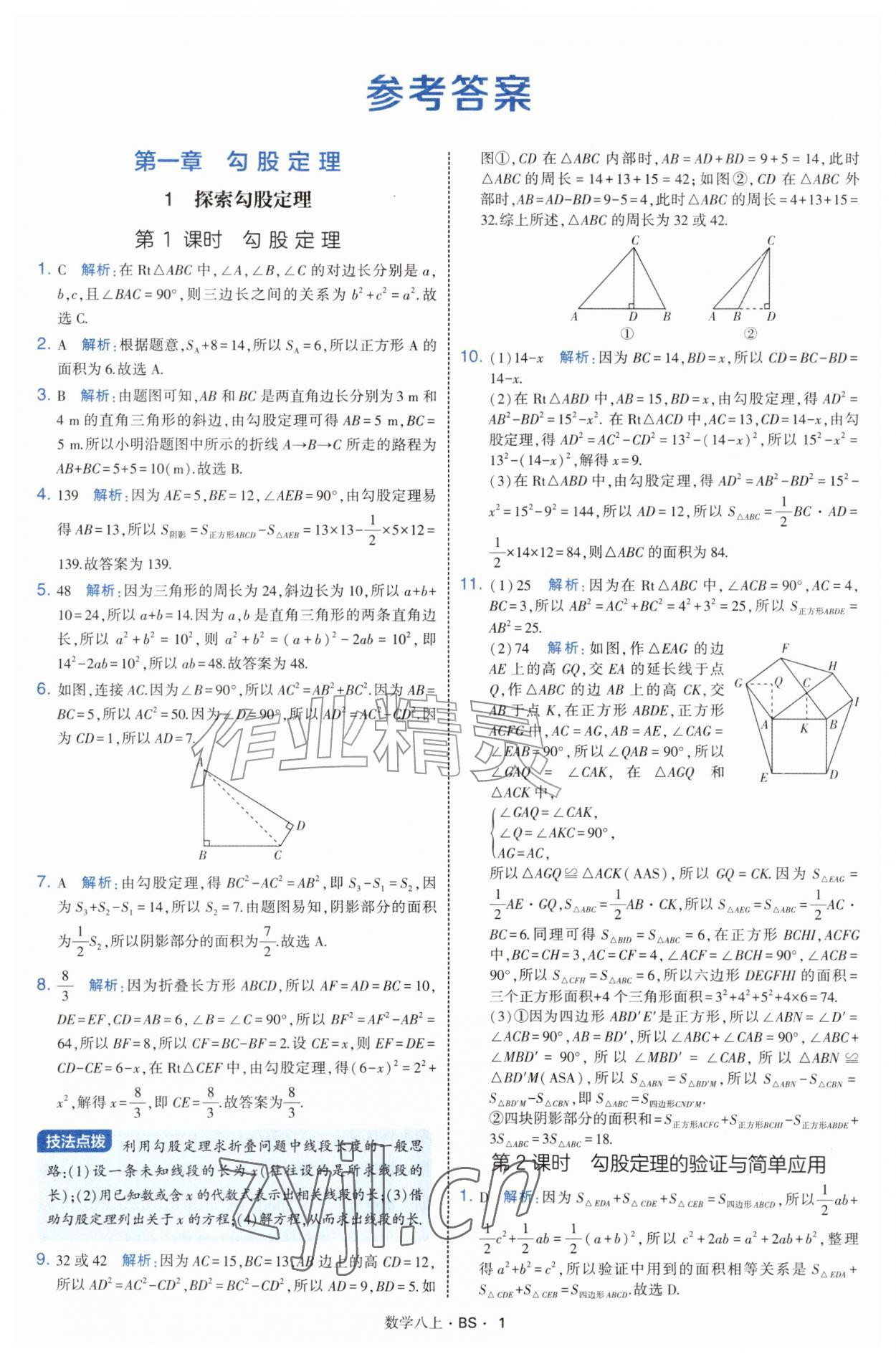 2026年经纶学典学霸题中题八年级数学上册北师大版&nbsp;参考答案第1页