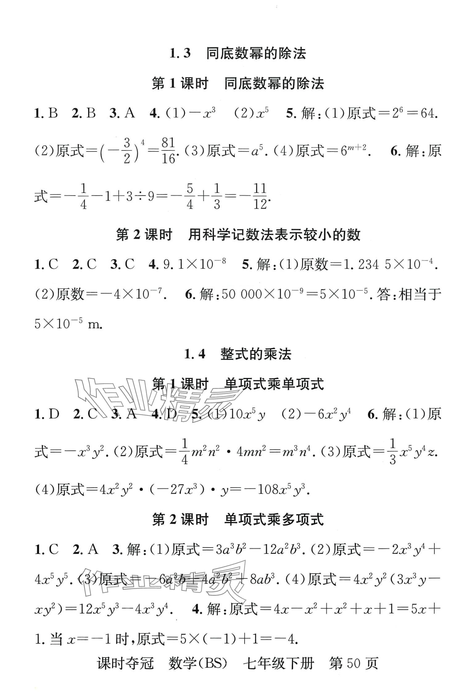 2024年課時奪冠七年級數(shù)學下冊北師大版 第2頁