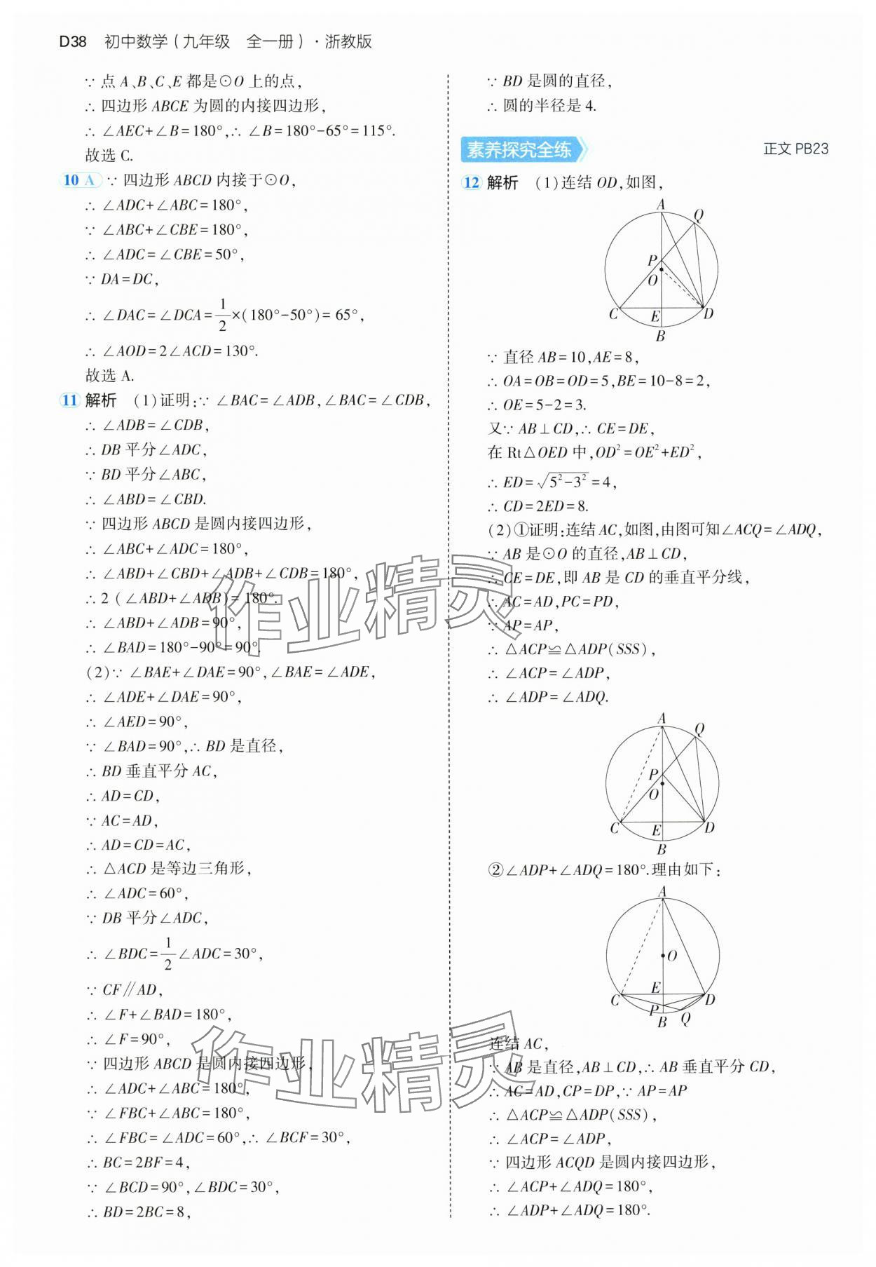 2024年5年中考3年模擬九年級數學全一冊浙教版 參考答案第38頁