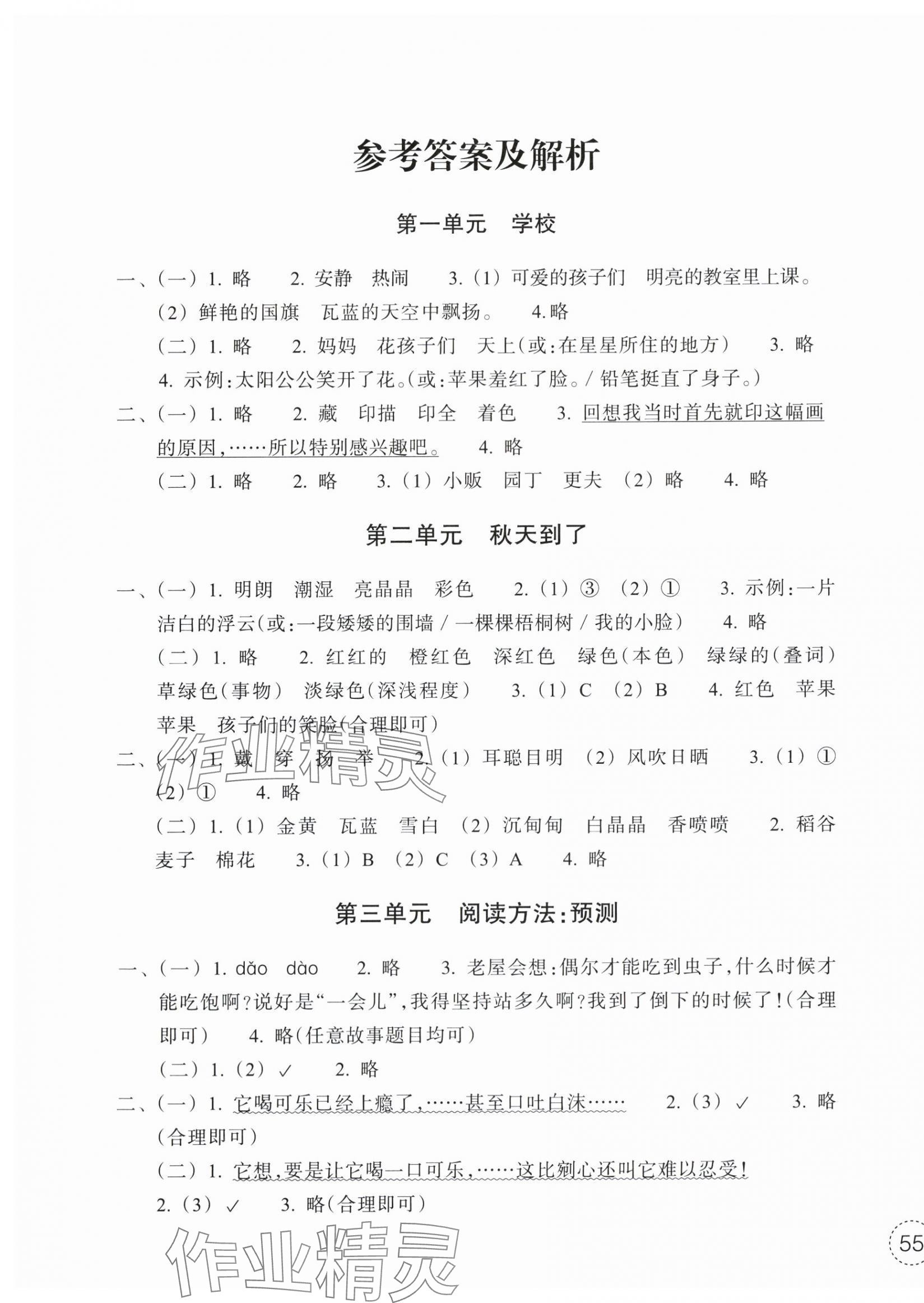 2025年单元学习指导与练习三年级语文上册人教版 第1页