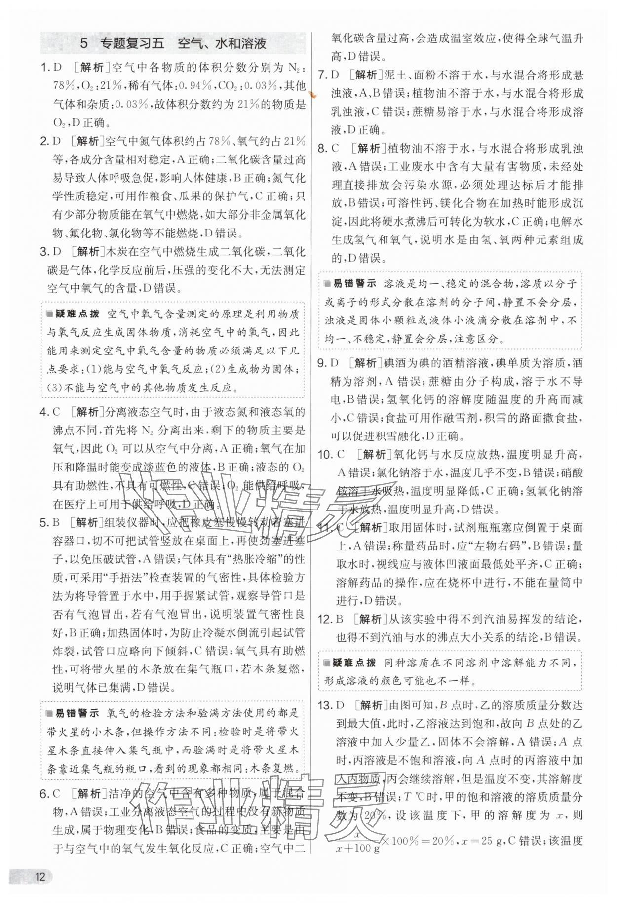 2024年實(shí)驗(yàn)班提優(yōu)大考卷九年級(jí)化學(xué)下冊(cè)人教版 參考答案第12頁