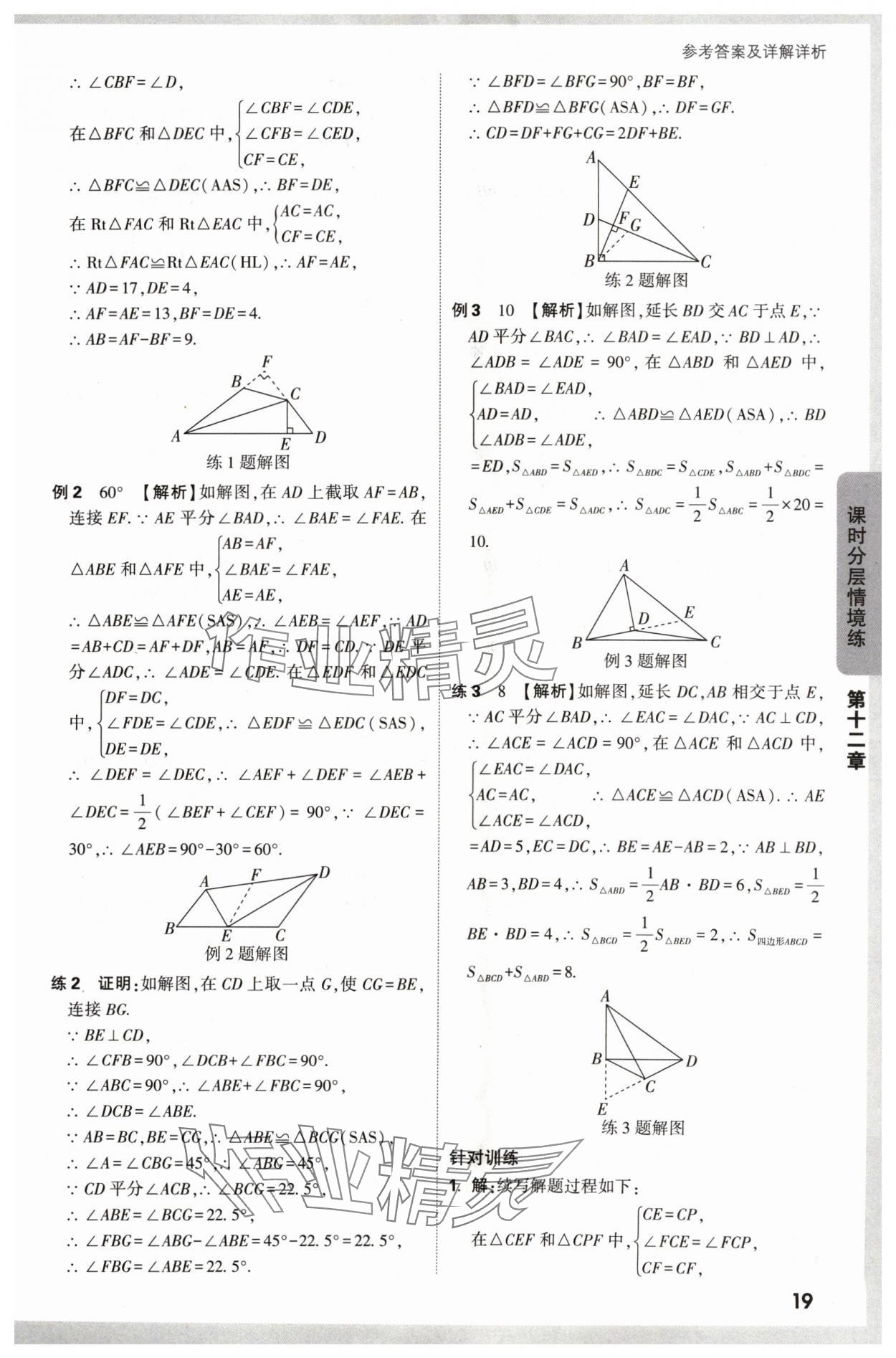 2024年萬唯中考情境題八年級數(shù)學(xué)上冊人教版 參考答案第19頁