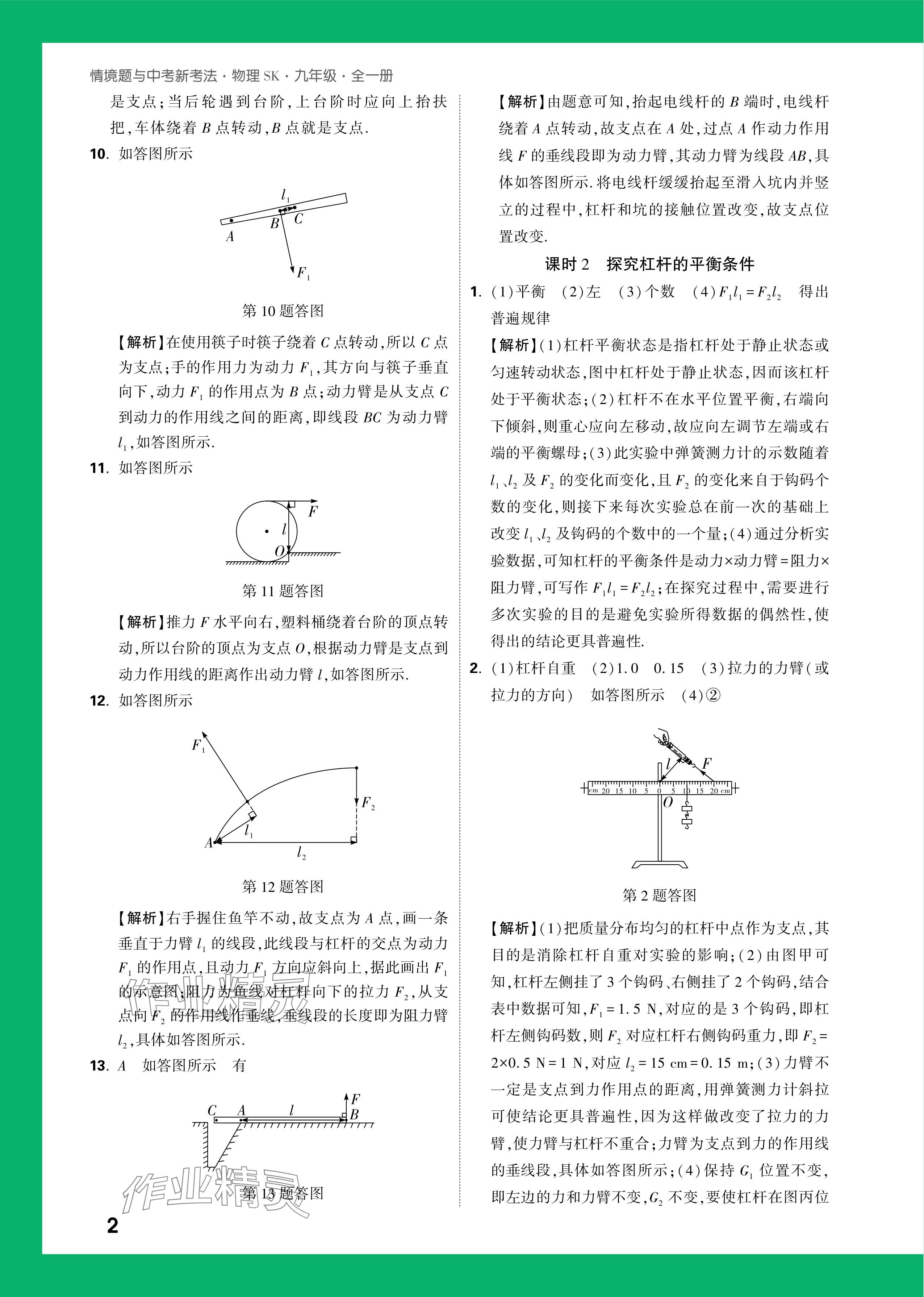 2024年萬唯中考情境題九年級物理全一冊蘇科版 參考答案第2頁