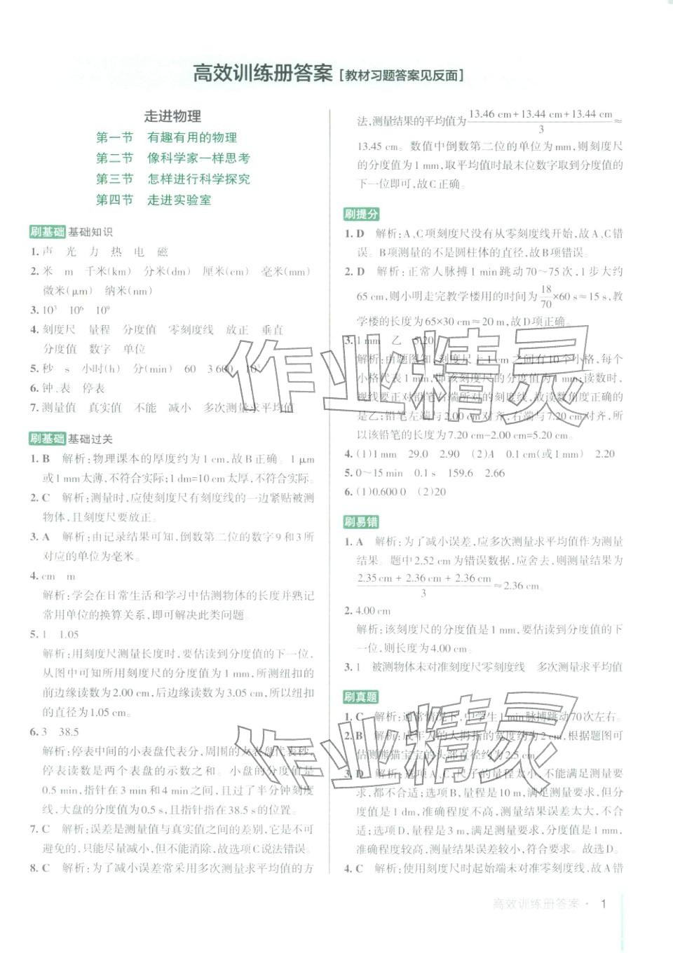 2025年PASS教材搭檔八年級物理上冊魯科版&nbsp;第1頁