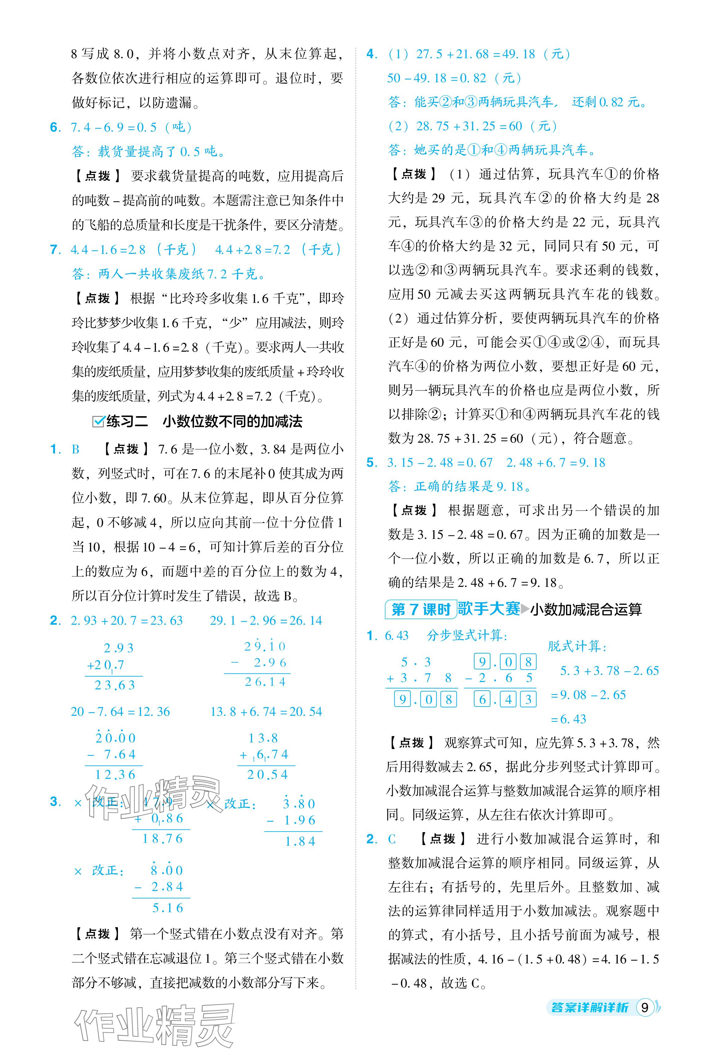 2024年綜合應(yīng)用創(chuàng)新題典中點四年級數(shù)學下冊北師大版 參考答案第9頁