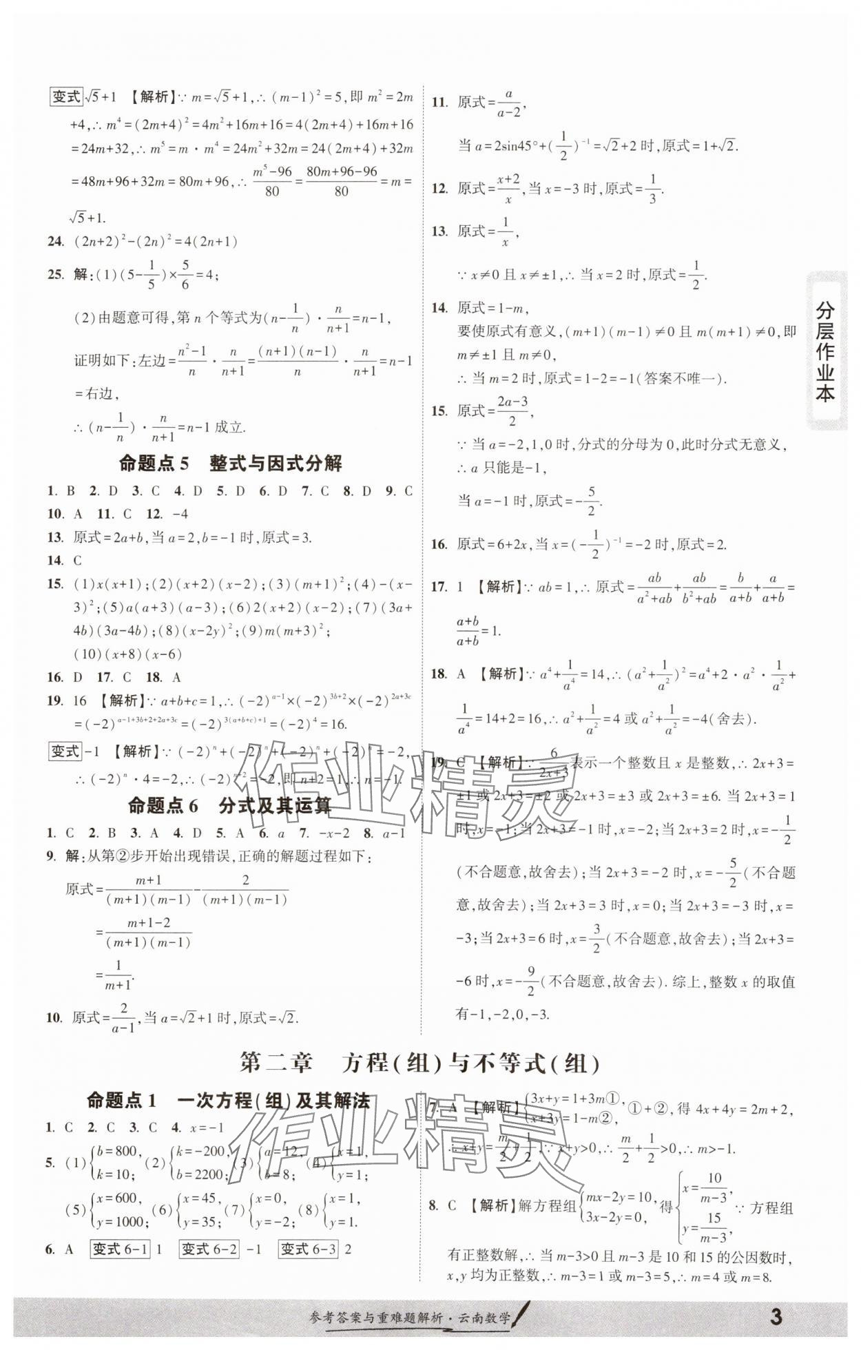 2025年一战成名考前新方案数学云南专版 参考答案第2页