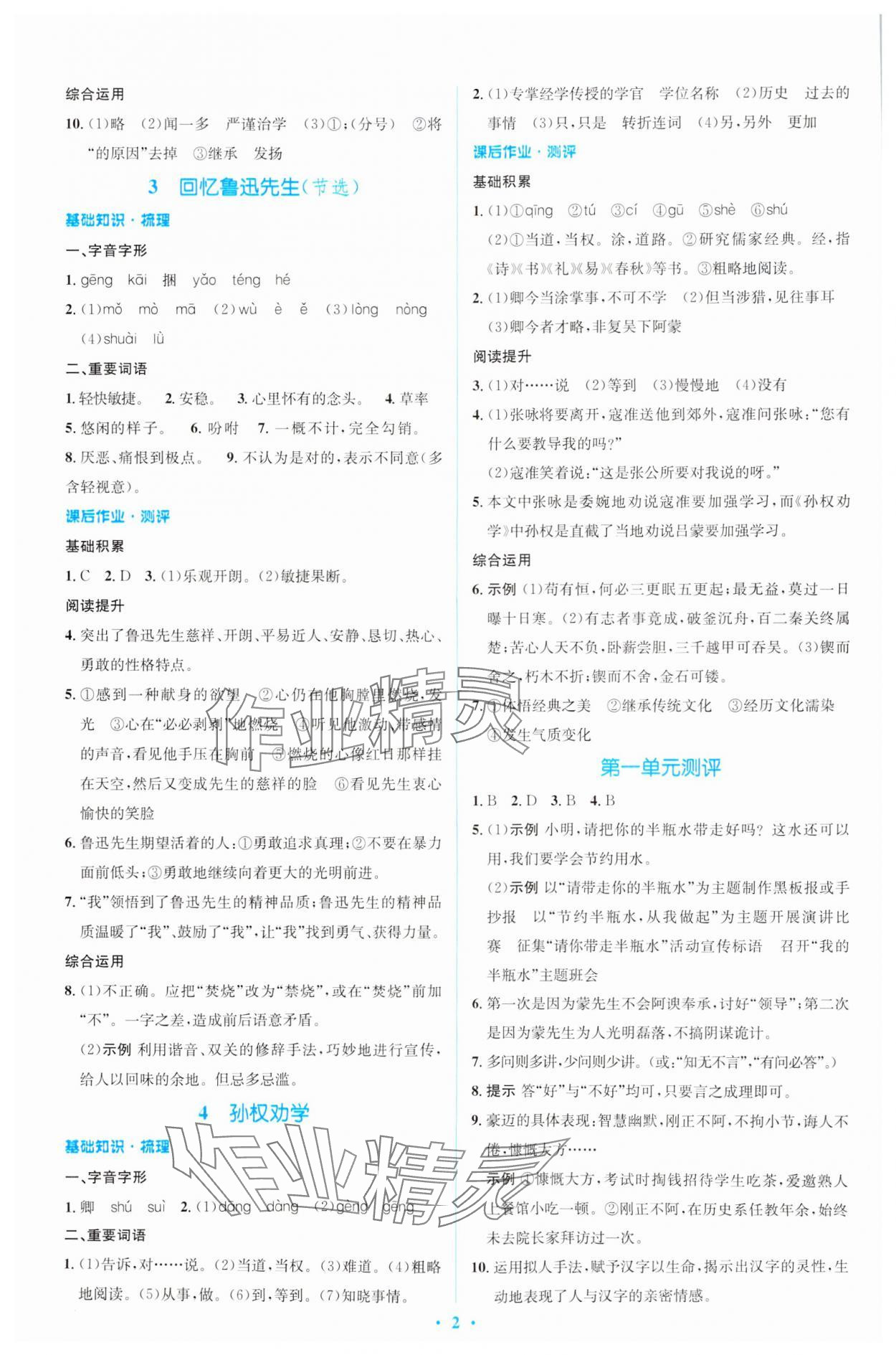 2024年同步解析與測(cè)評(píng)學(xué)考練七年級(jí)語文下冊(cè)人教版精編版 參考答案第2頁