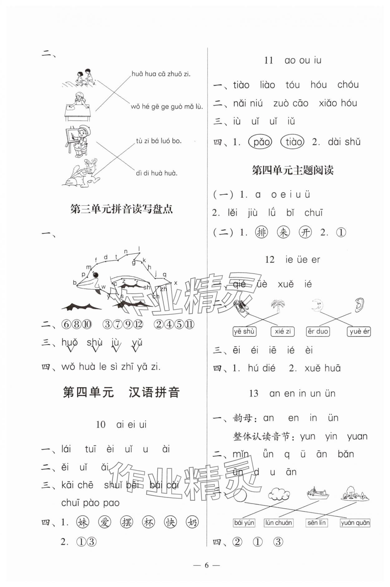 2024年目標(biāo)實(shí)施手冊(cè)一年級(jí)語(yǔ)文上冊(cè)人教版廣州專版 第6頁(yè)