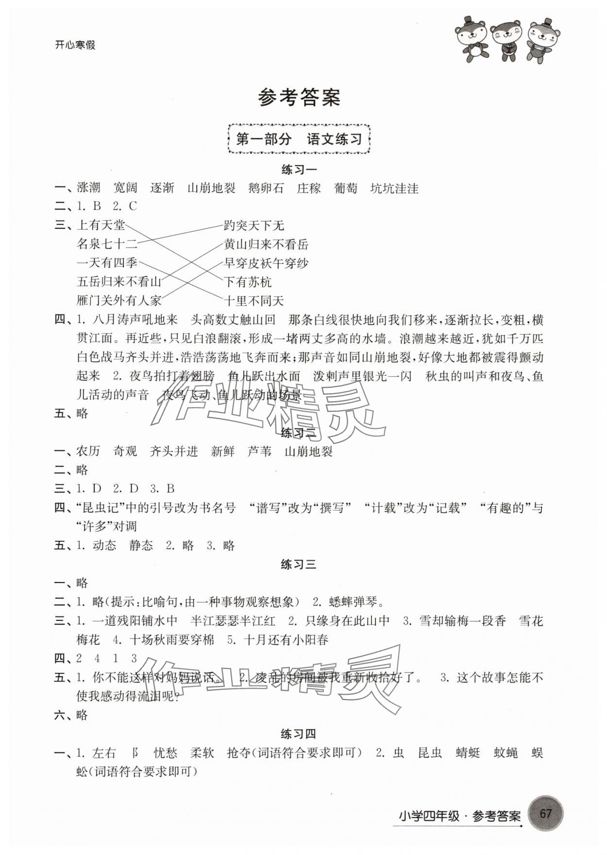 2024年开心寒假译林出版社四年级 参考答案第1页