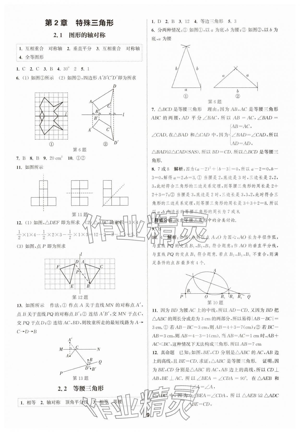 2025年通城學(xué)典課時(shí)作業(yè)本八年級(jí)數(shù)學(xué)上冊(cè)浙教版 第9頁(yè)