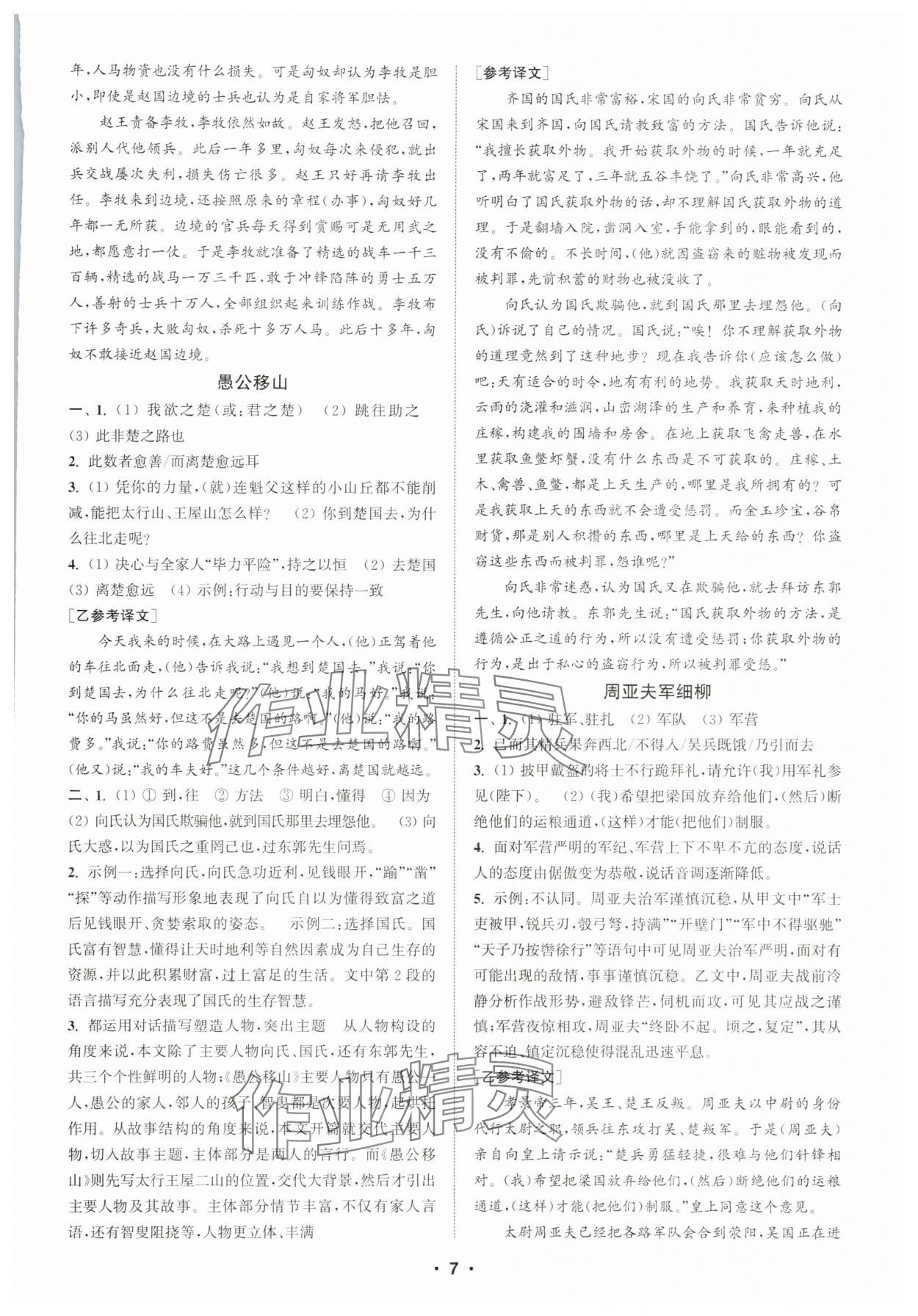 2025年通城學(xué)典初中語(yǔ)文閱讀組合訓(xùn)練八年級(jí)上冊(cè)江蘇專版 第7頁(yè)
