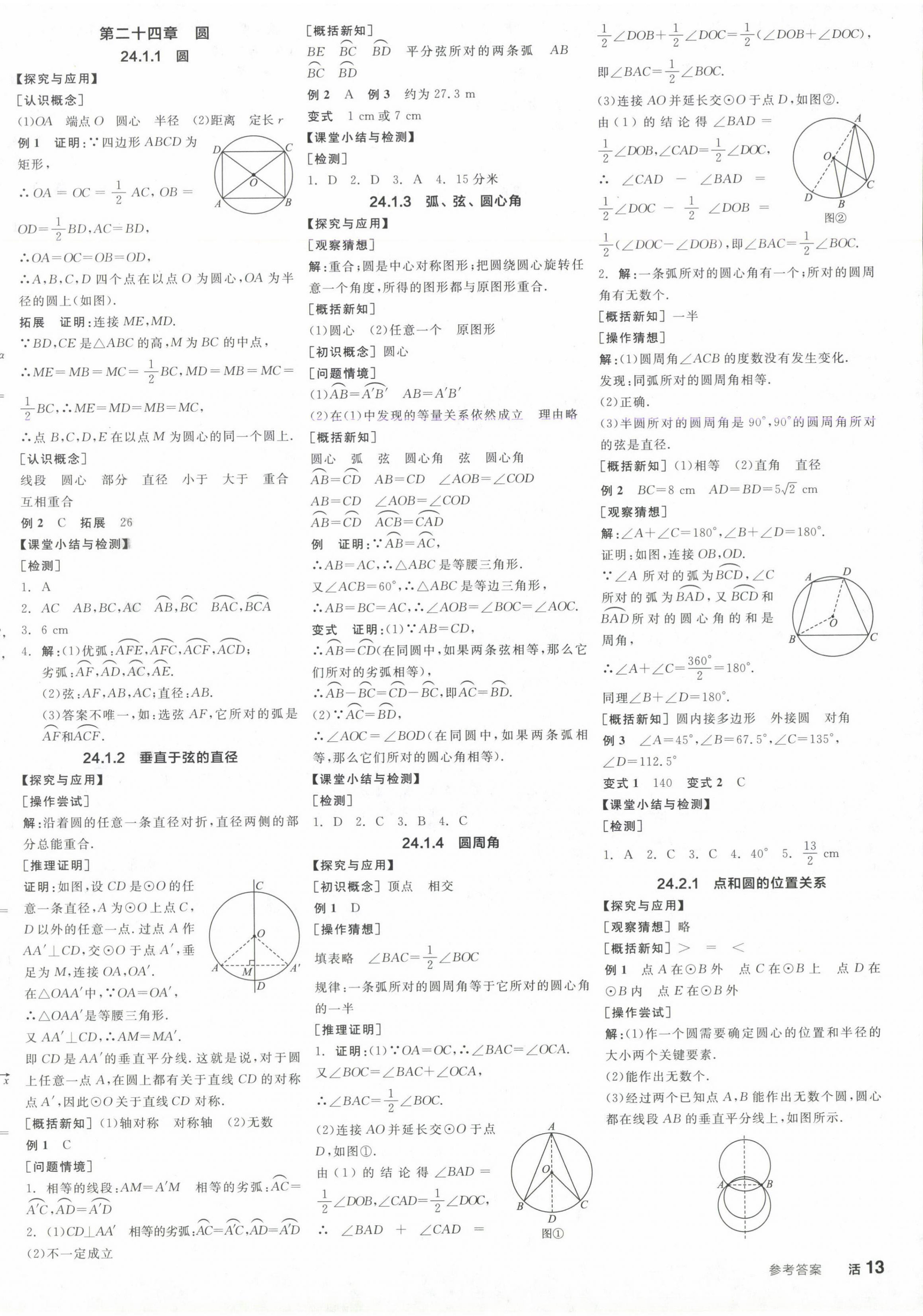 2024年全品学练考九年级数学上册人教版 参考答案第6页