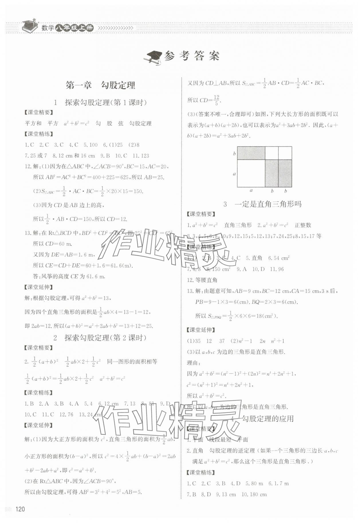 2024年課堂精練八年級數(shù)學上冊北師大版江西專版 參考答案第1頁