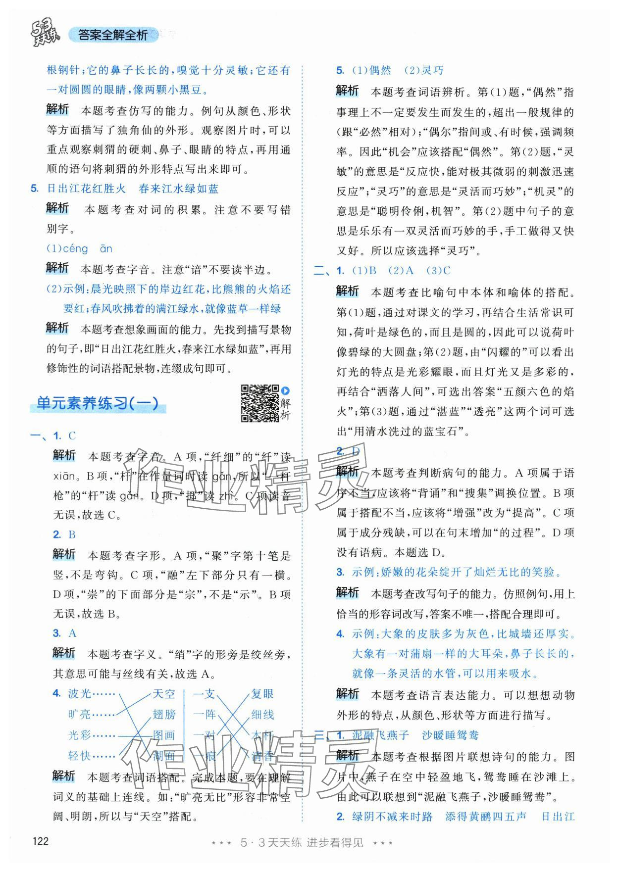 2024年53天天练三年级语文下册人教版 参考答案第6页