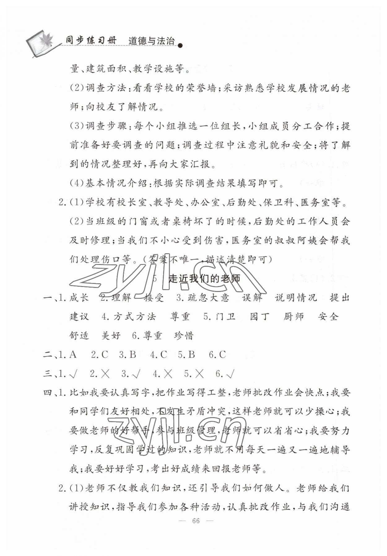 2023年同步練習(xí)冊(cè)山東科學(xué)技術(shù)出版社三年級(jí)道德與法治上冊(cè)人教版 第4頁