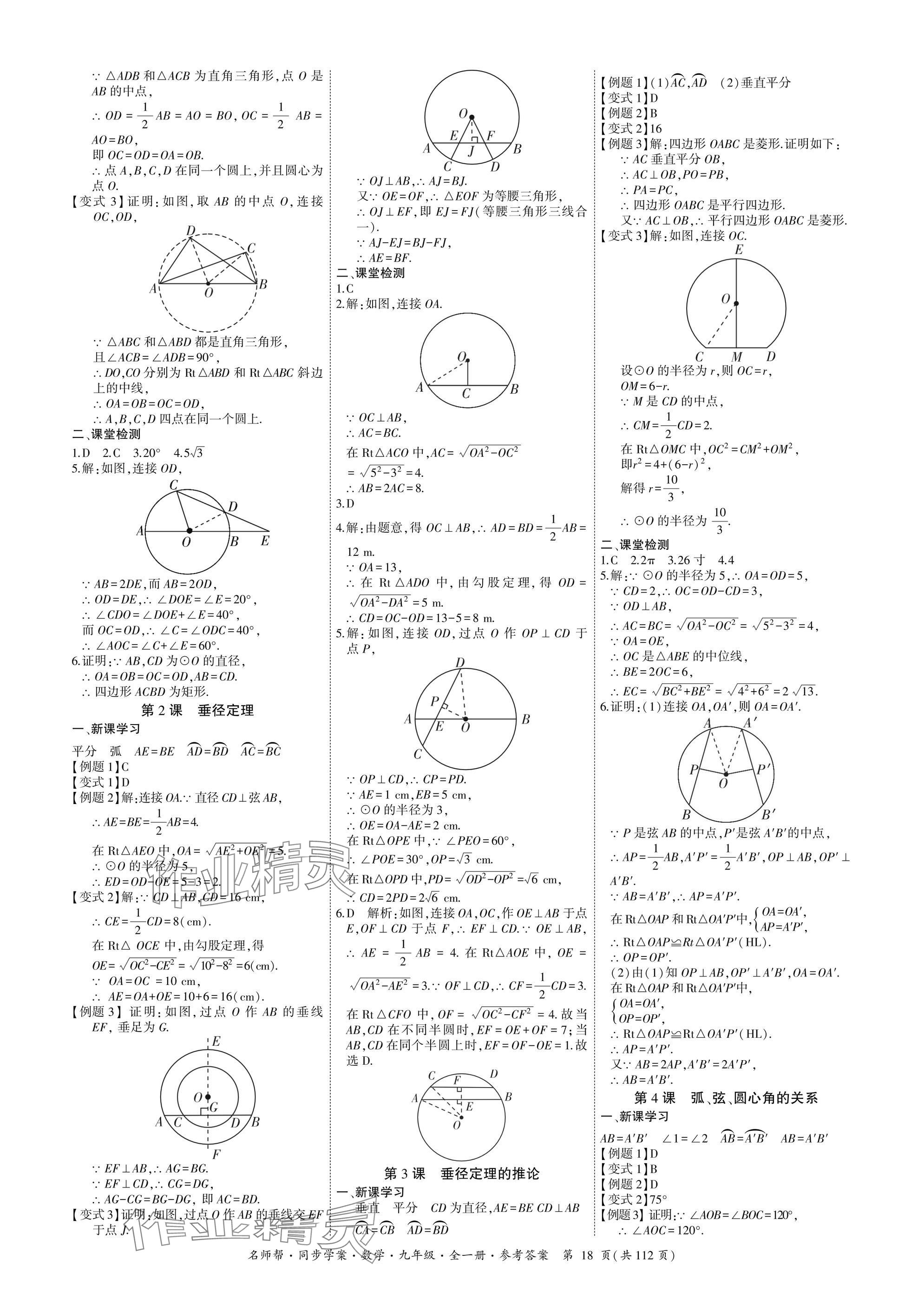 2025年名師幫同步學案九年級數學全一冊人教版 參考答案第18頁