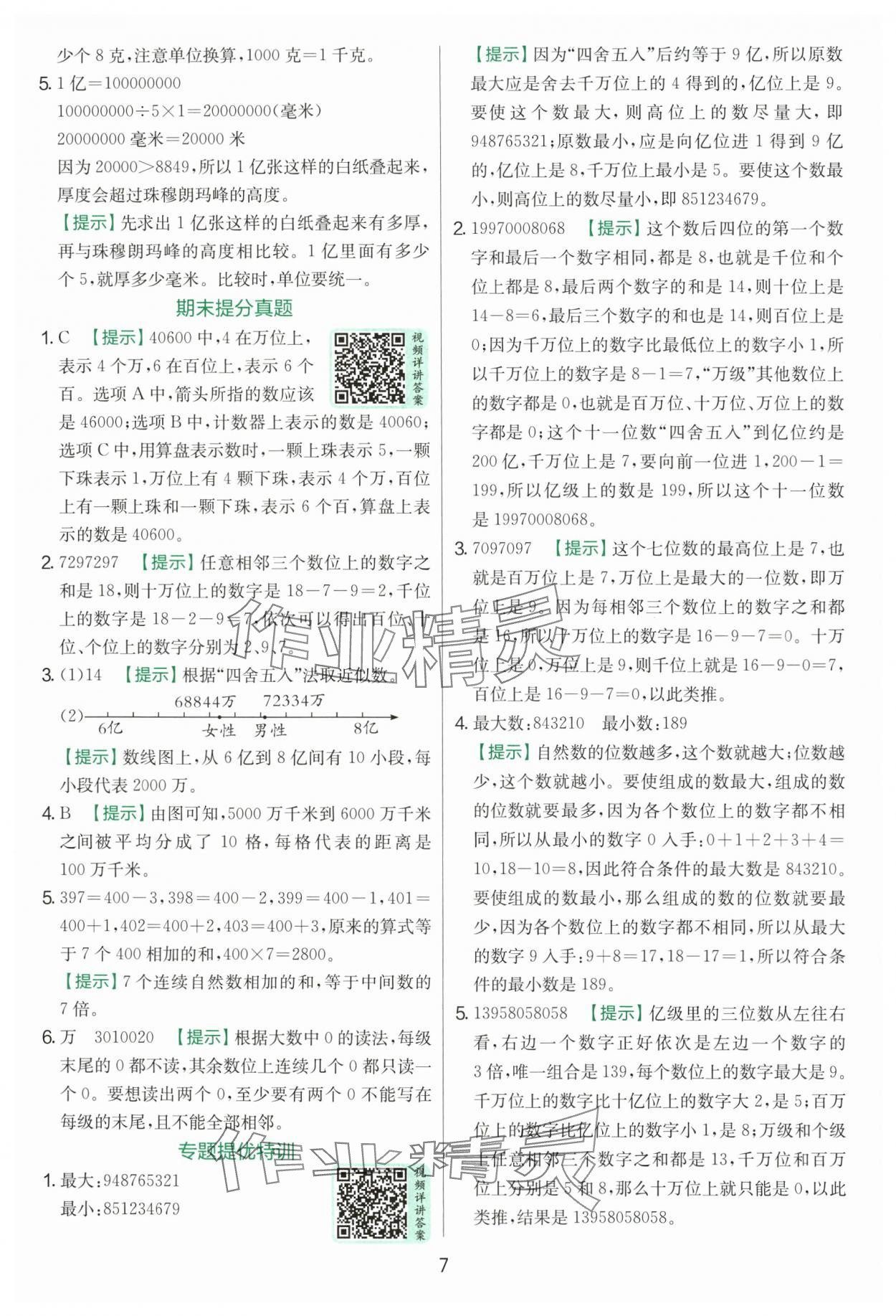 2025年實驗班提優訓練四年級數學上冊人教版 第7頁
