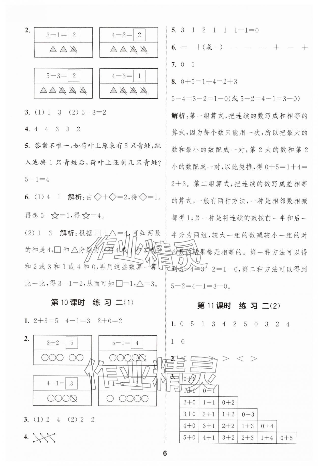 2024年通城學典課時作業(yè)本一年級數(shù)學上冊蘇教版江蘇專版 參考答案第6頁