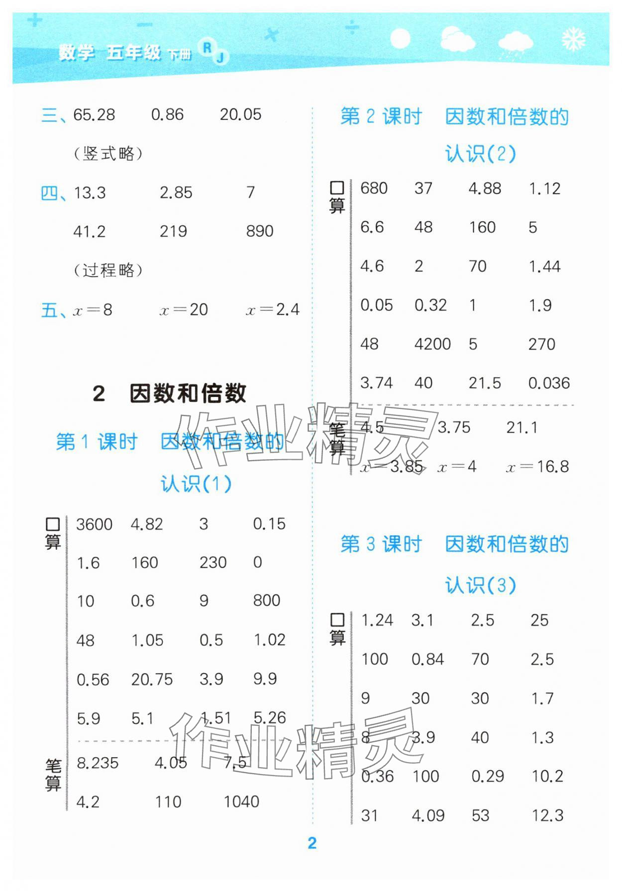 2025年口算大通關(guān)五年級(jí)數(shù)學(xué)下冊(cè)人教版 第2頁(yè)